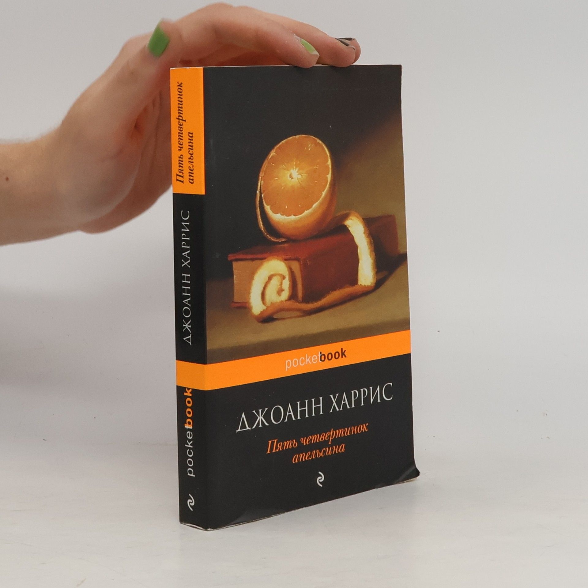 Joanne Harris Five Quarters of the Orange / Pyat chetvertinok apelsina