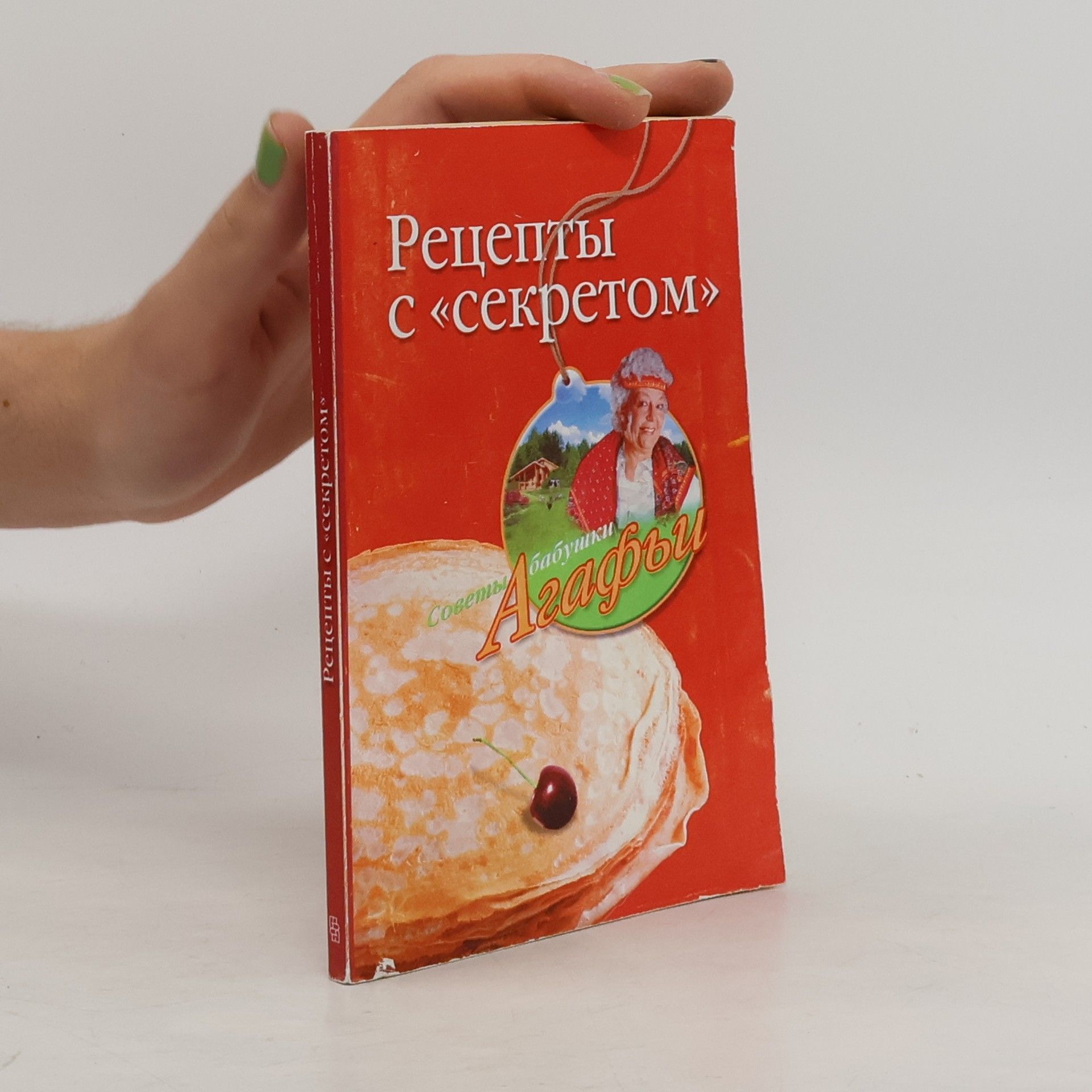 Autorenkollektiv Рецепты с "секретом"
