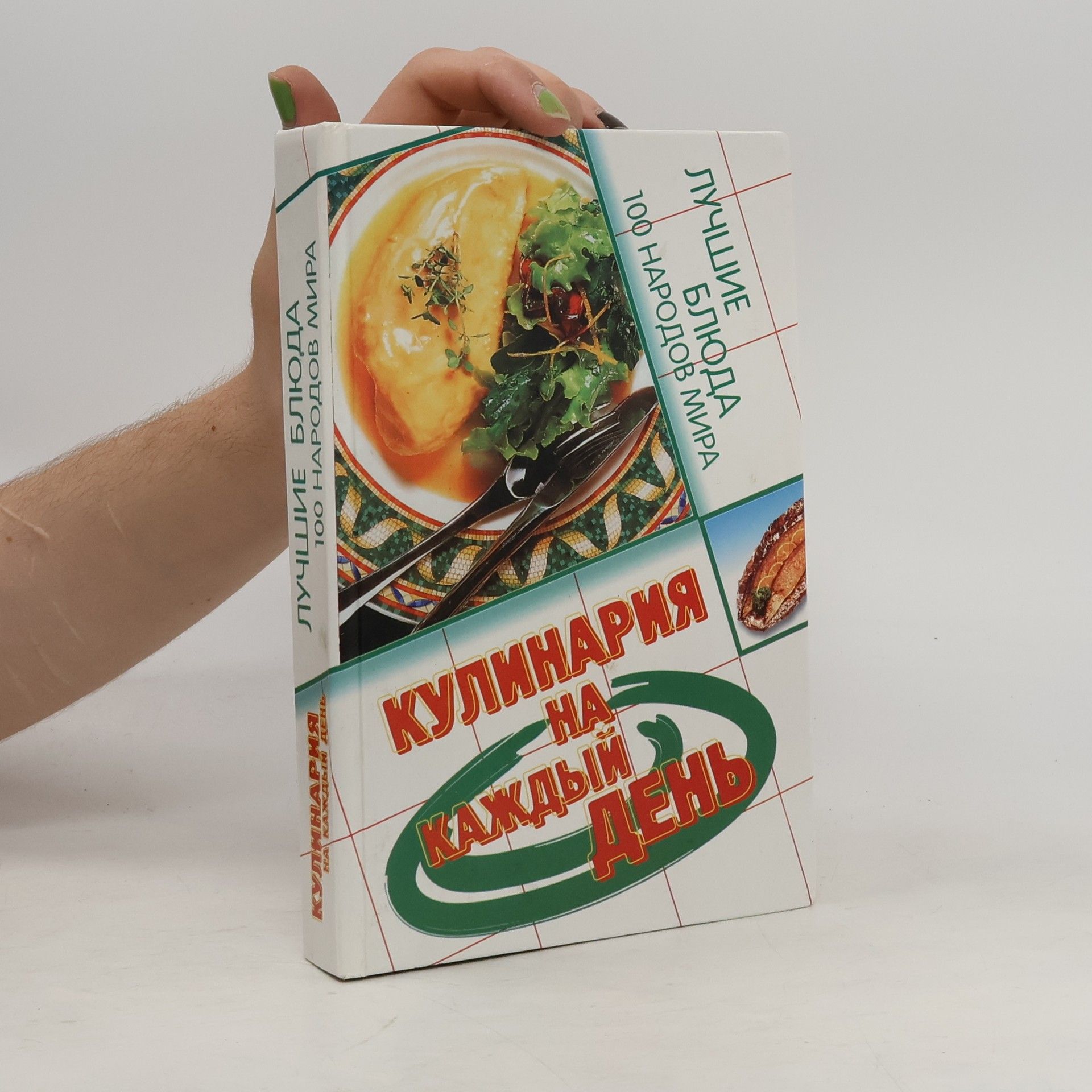 Kolektív autorov Кулинария на каждый день