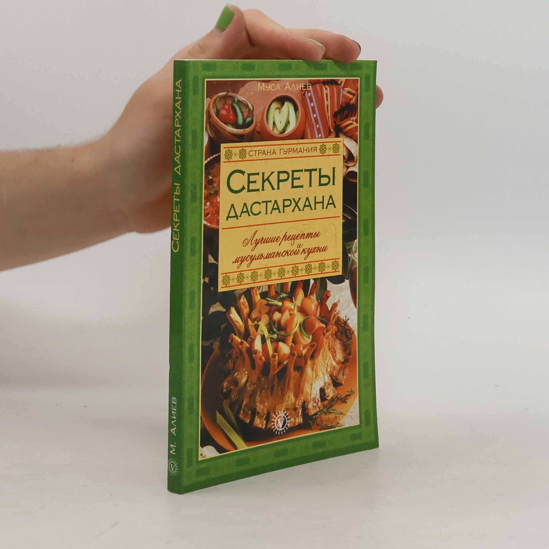 Autores varios Секреты Дастархана