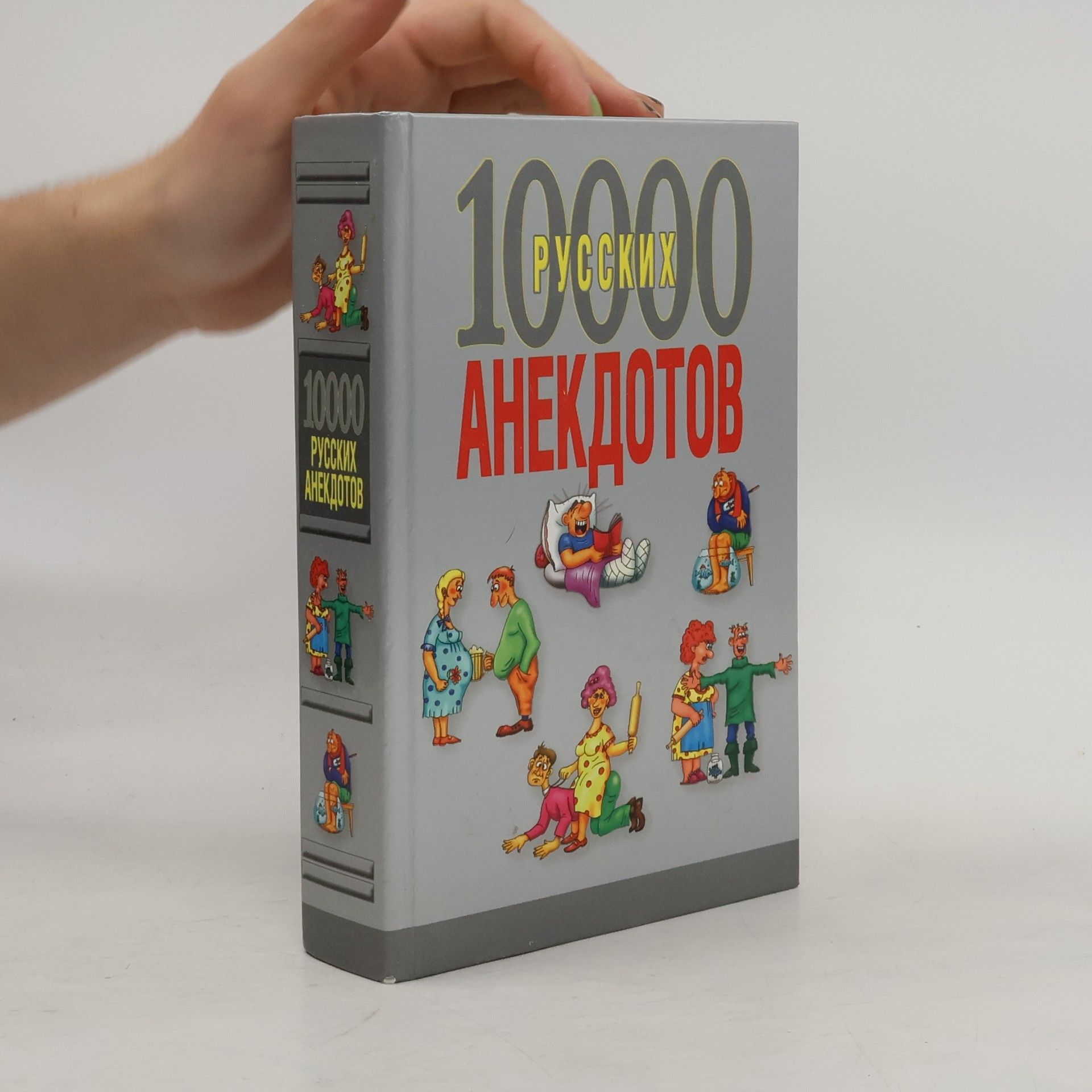 Kolektív autorov 10000 русских анекдотов
