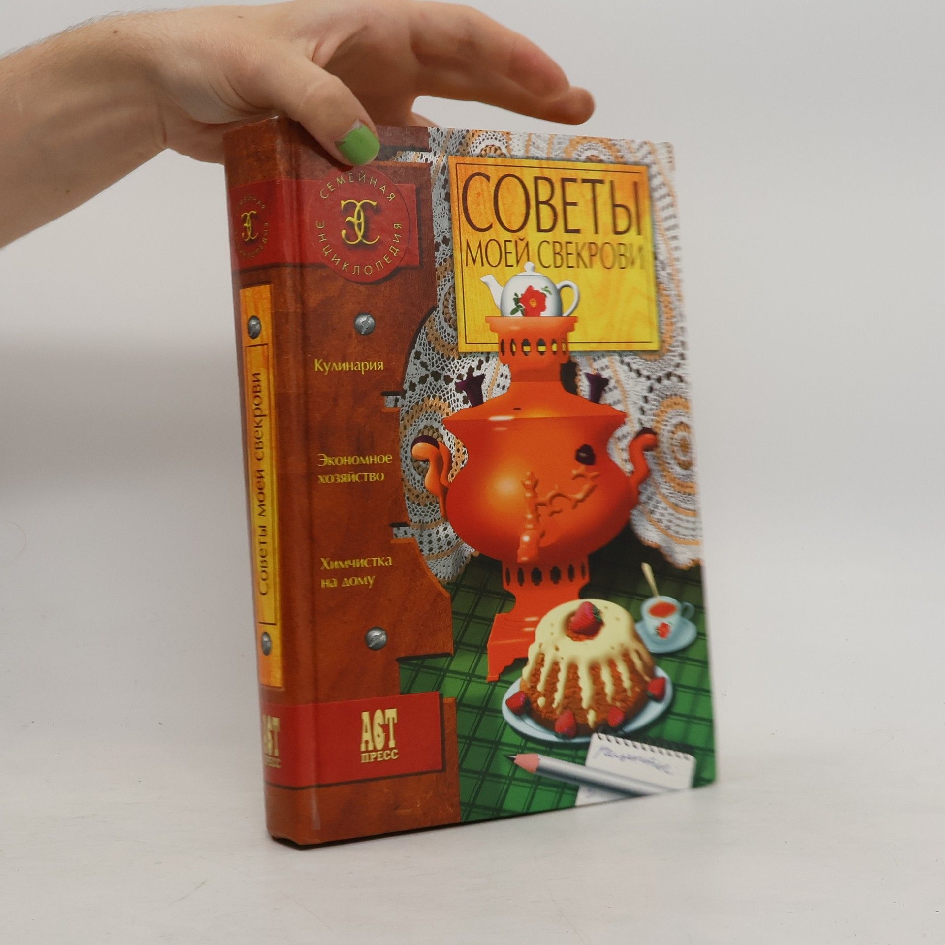 Kolektív autorov Семейная энциклопедия: Советы моей свекрови