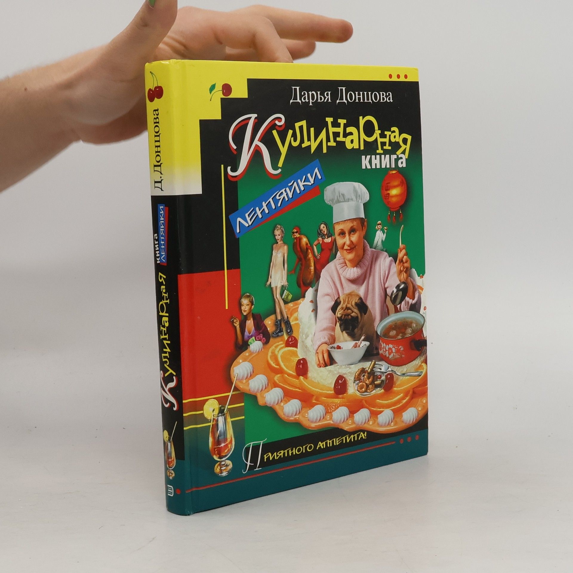 Darʹi︠a︡ Dont︠s︡ova Кулинарная книга лентяйки
