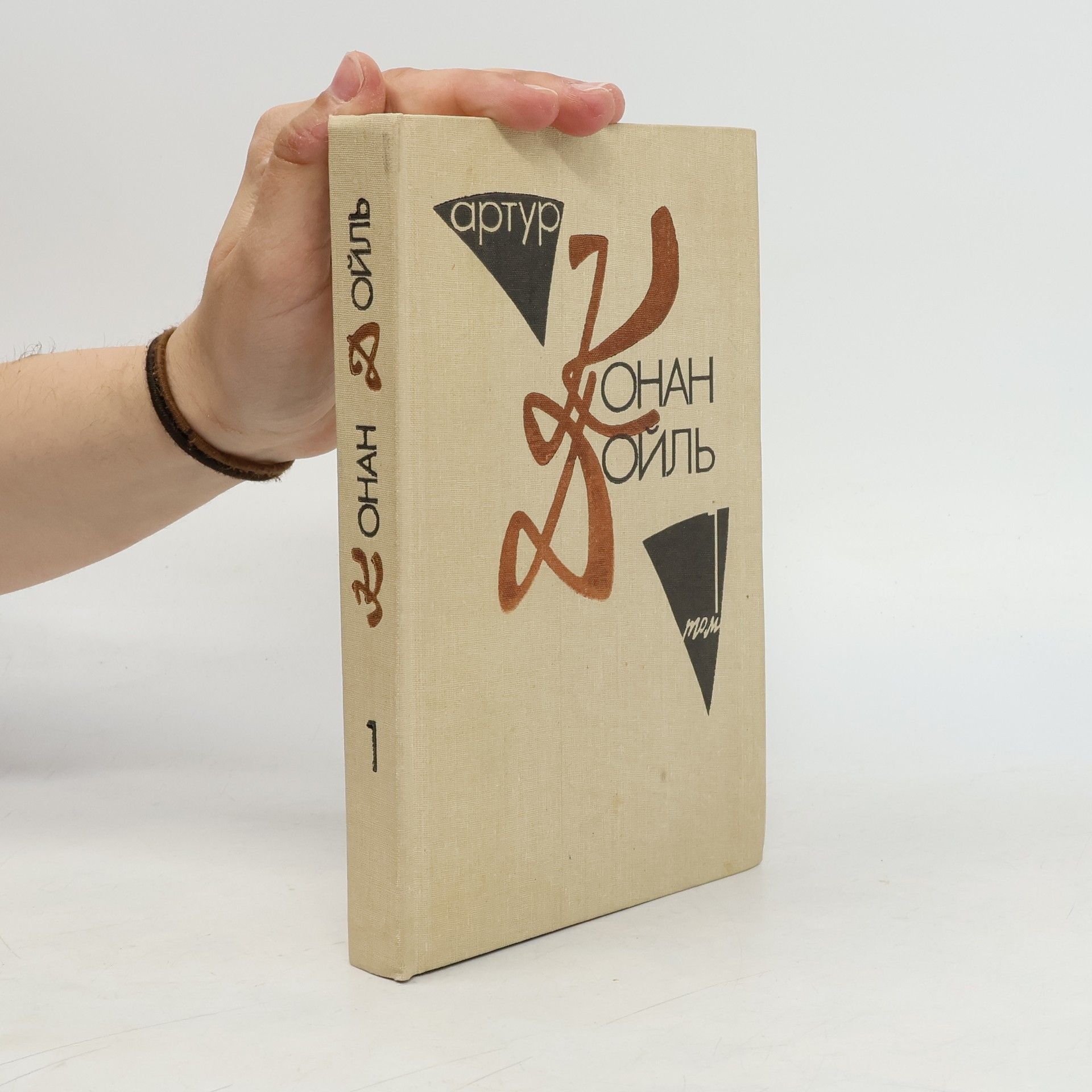 Arthur Conan Doyle Собрание сочинений в 10 томах. Том 1