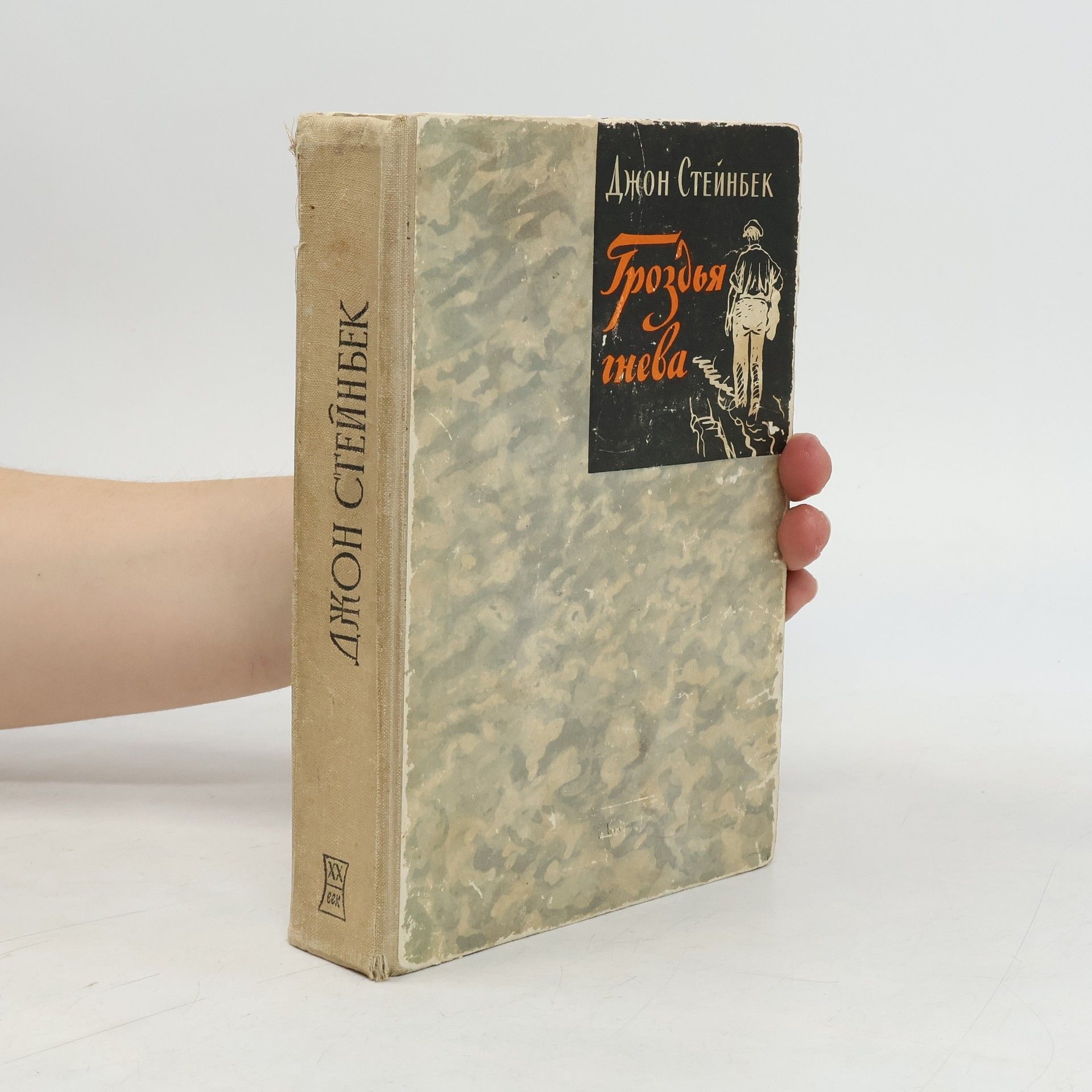 John Steinbeck Гроздья гнева