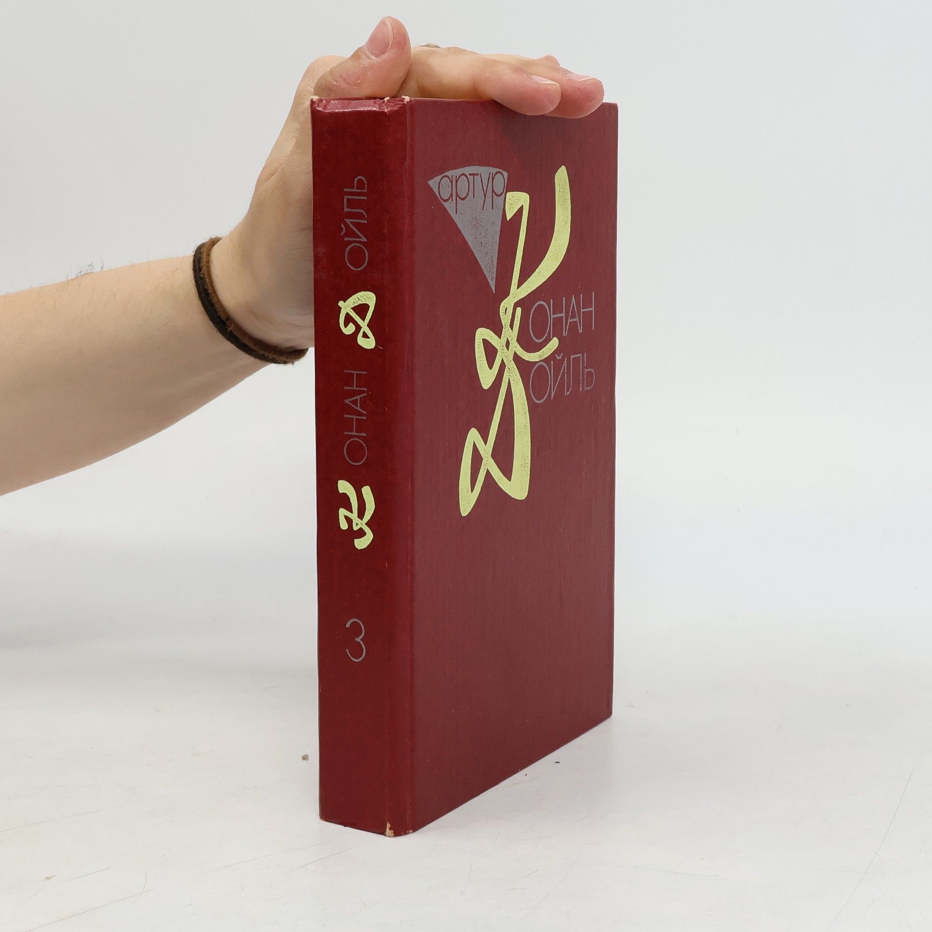 Arthur Conan Doyle Собрание сочинений. В 10 томах. Том 3