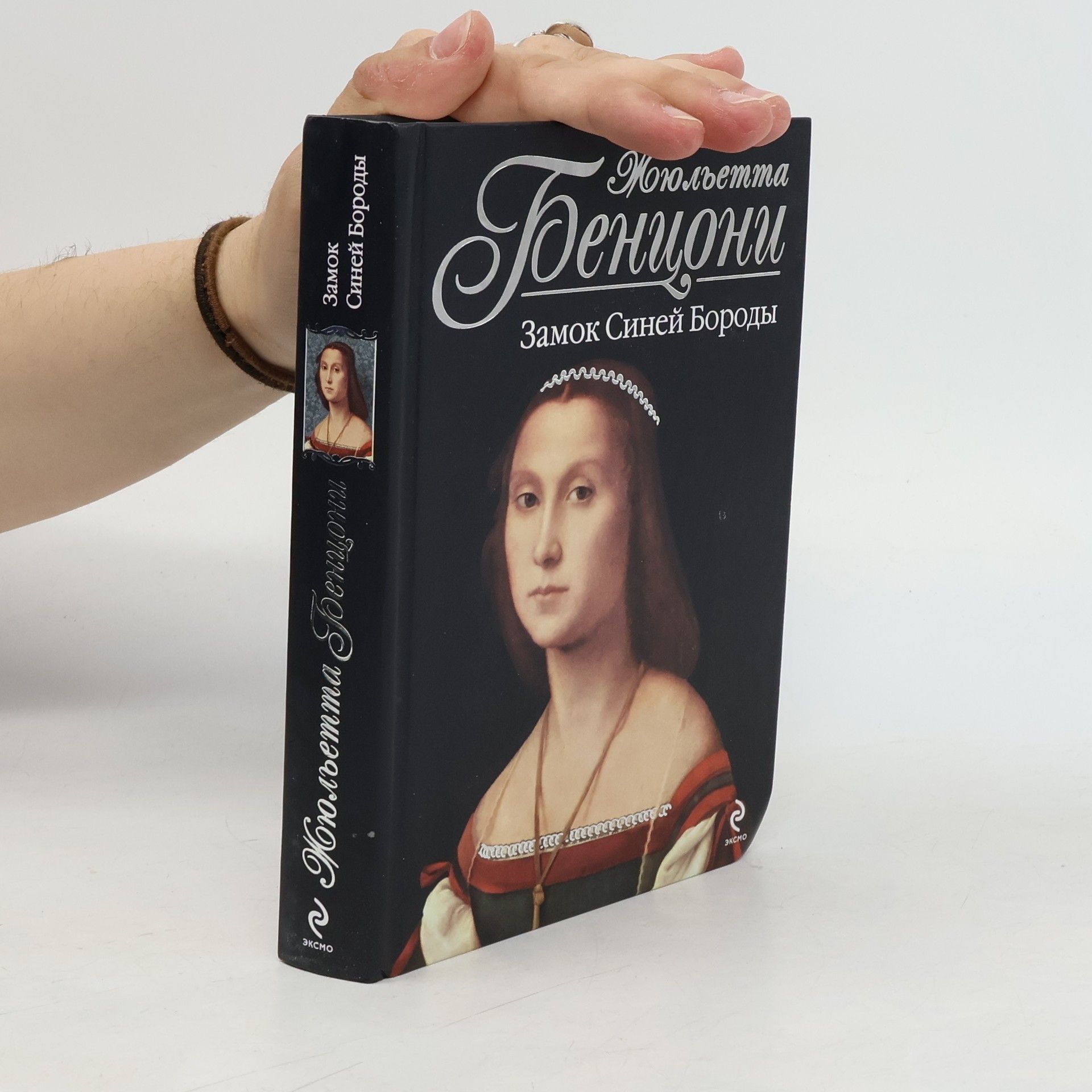 Juliette Benzoni Замок Синей Бороды