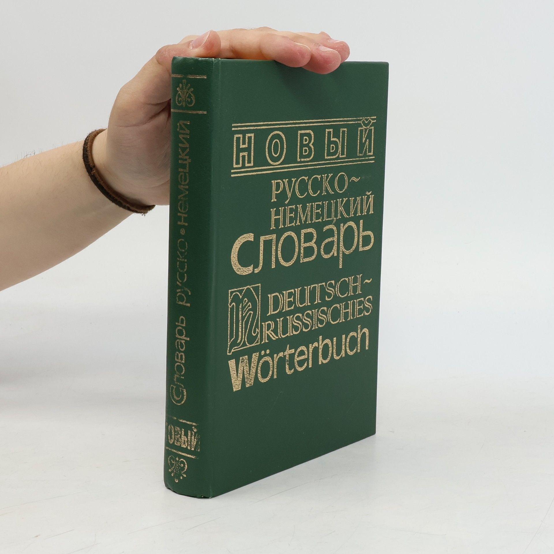 Kolektív autorov Новый Русско-немецкий словарь. Deutsch-russisches Wörterbuch