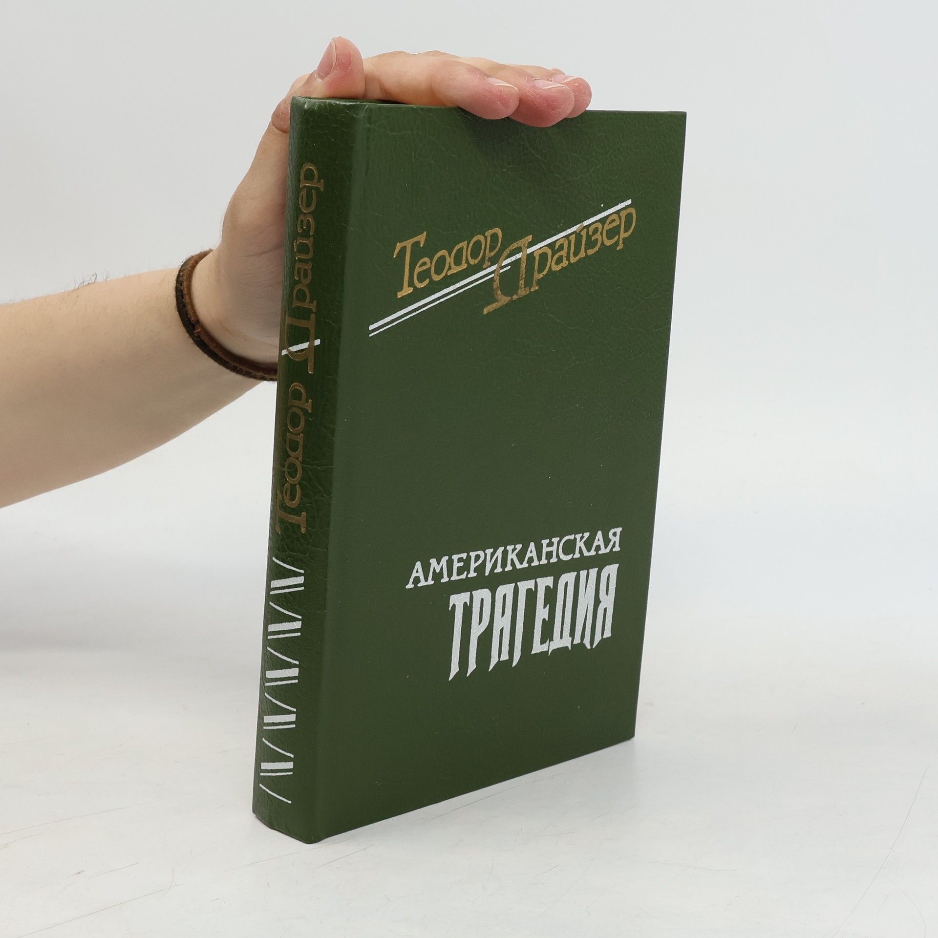 Theodore Dreiser Американская трагедия