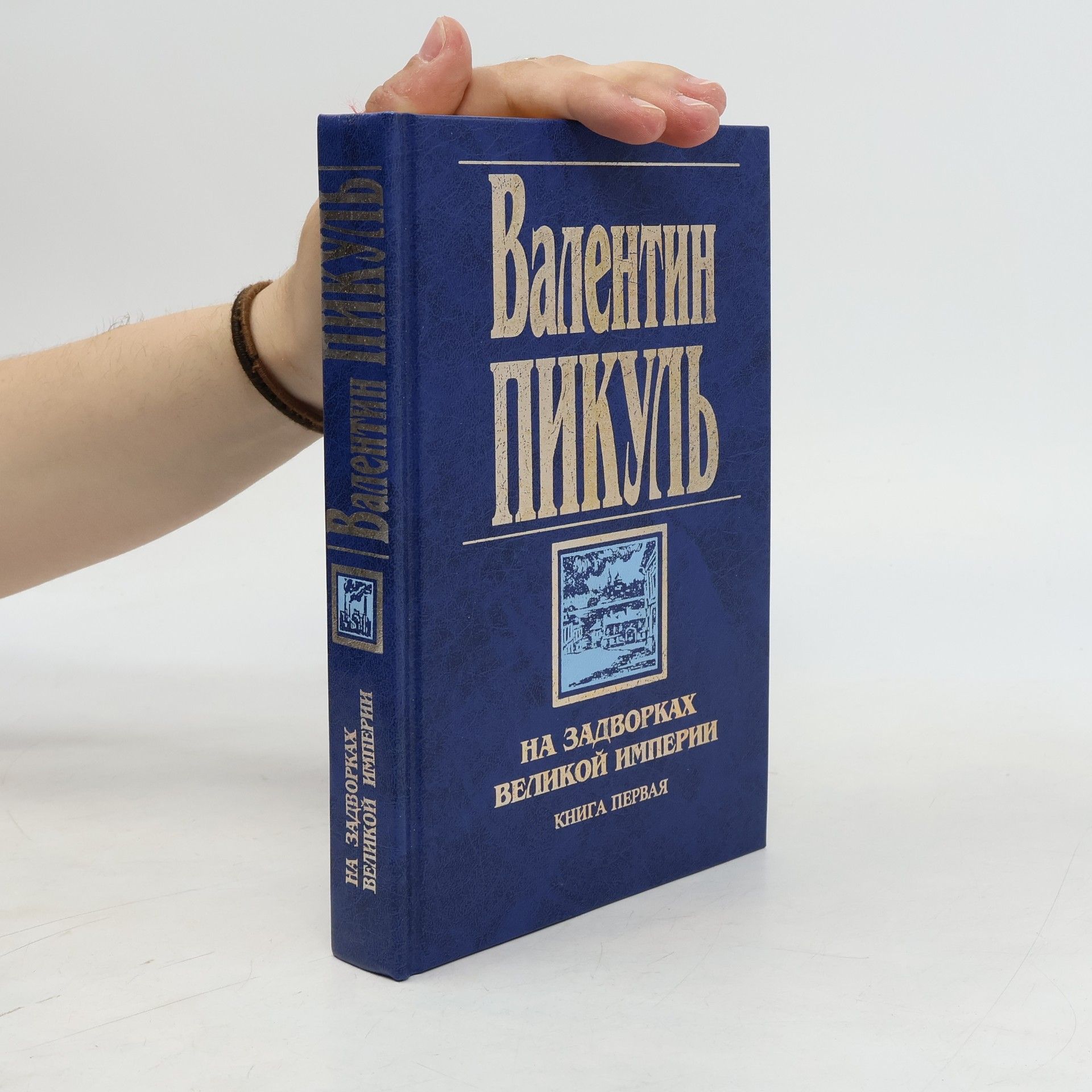 Валентин С. Пикуль На задворках Великой империи Книга первая