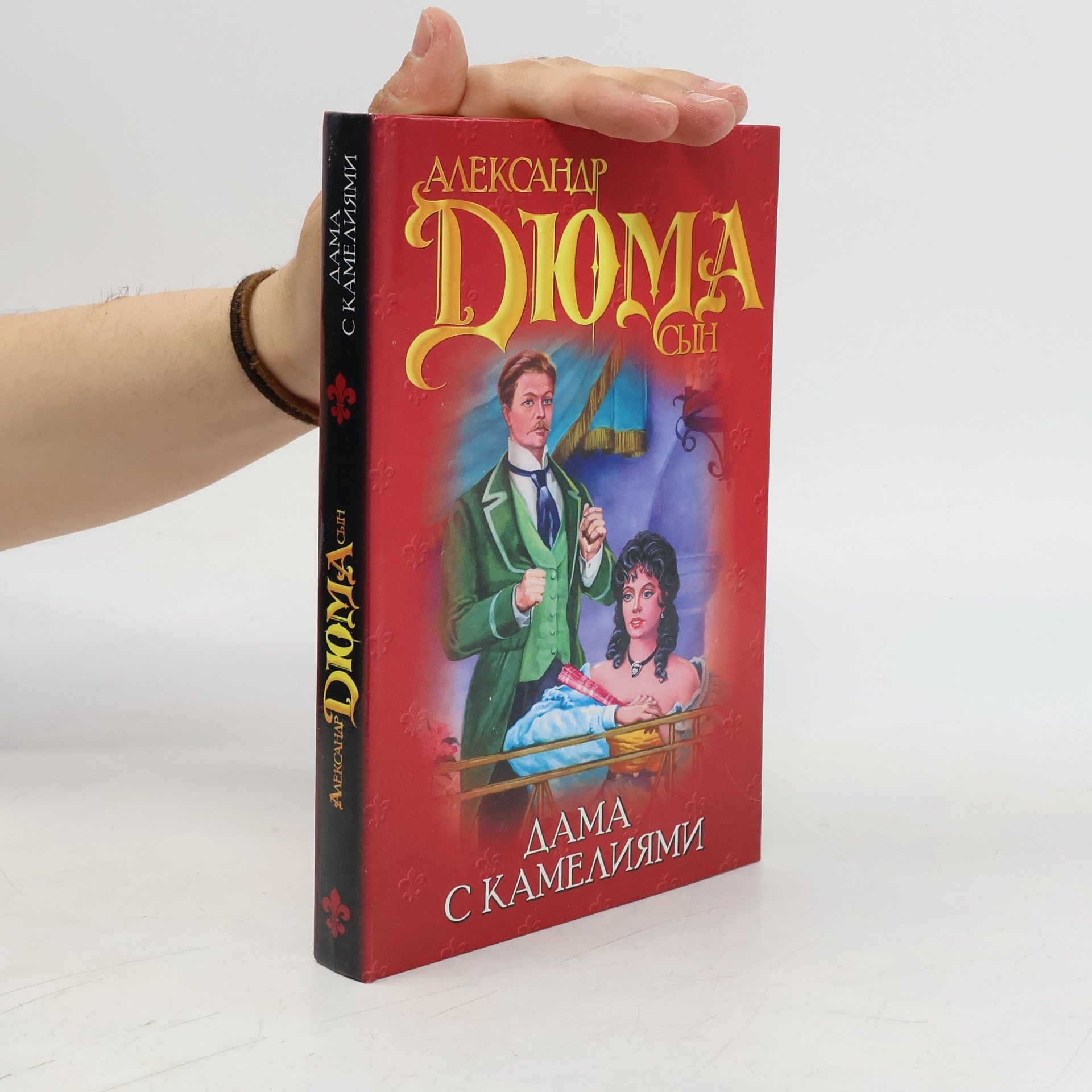Alexandre Dumas starší Дама с камелиями
