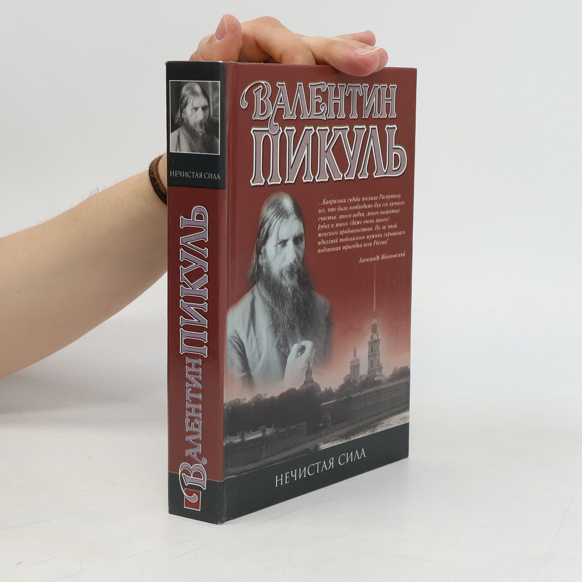 Валентин С. Пикуль Нечистая сила