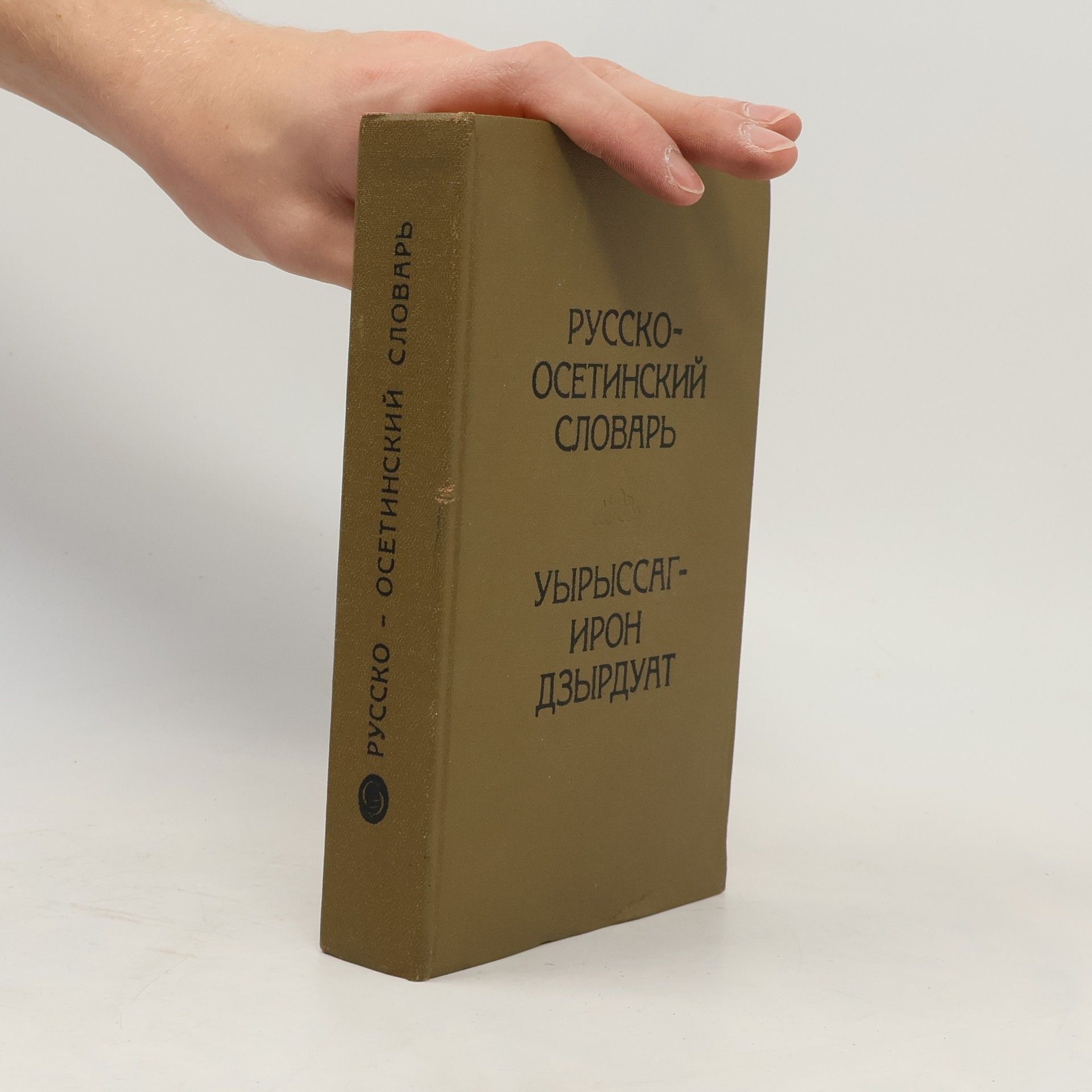 V. I. Abajeva Русско-осетинский словарь. Уырыссаг-ирон дзырдуат