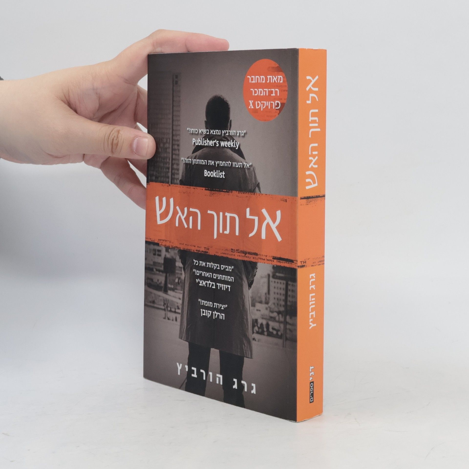 Gregg Hurwitz אל תוך האש