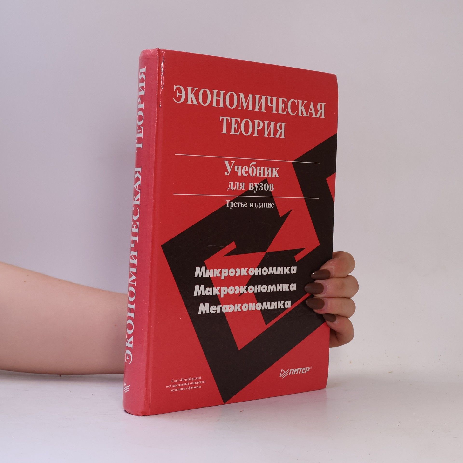 Александр Иванович Добрынин Экономическая теория. Учебник для вузов. Третье издание.