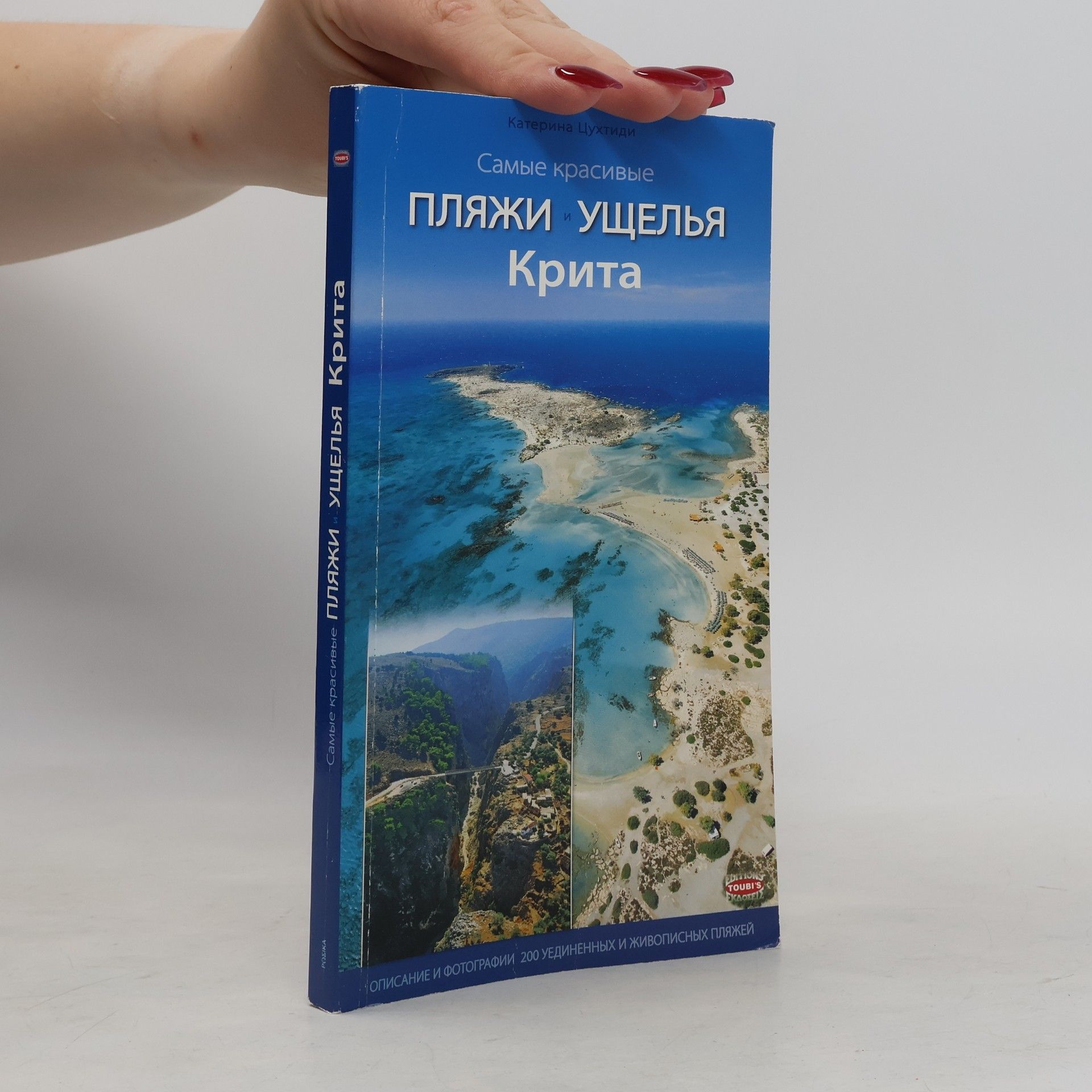Kolektív autorov Самые красивые Пляжи и Ущелья Крита