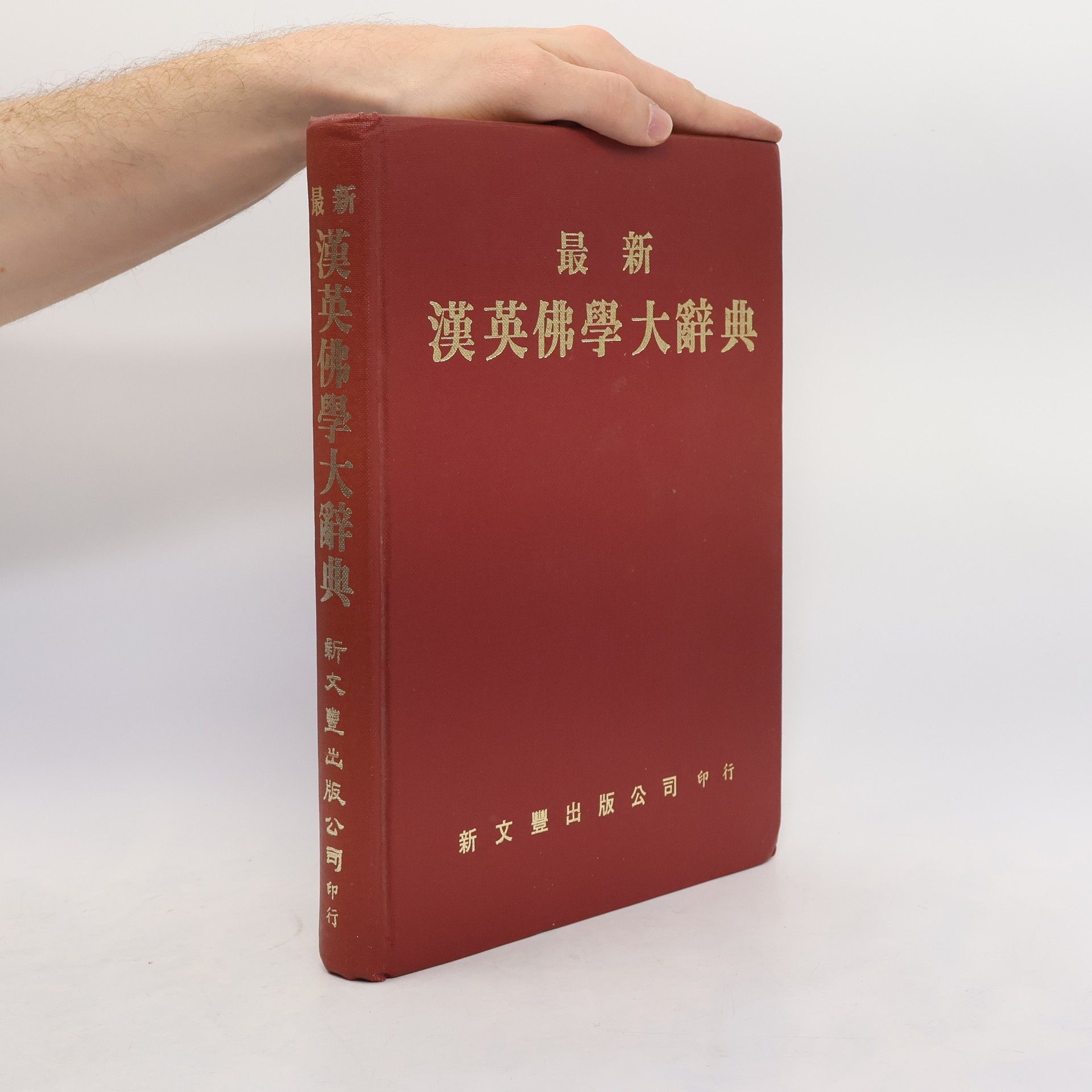 Kolektív autorov 最 新 漢 英 佛 學 大 辭 典 / A Dictionary of Chinese, Buddhist Terms