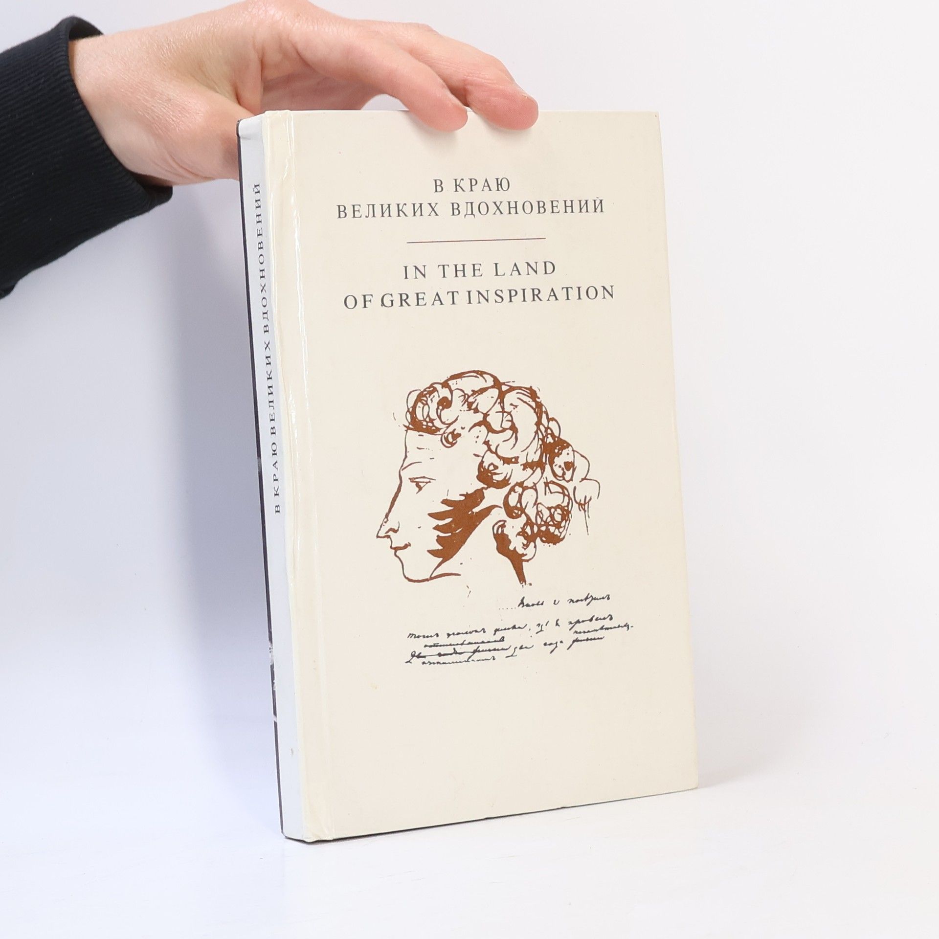 Autorenkollektiv В краю великих вдохновений. In the Land of Great Inspiration