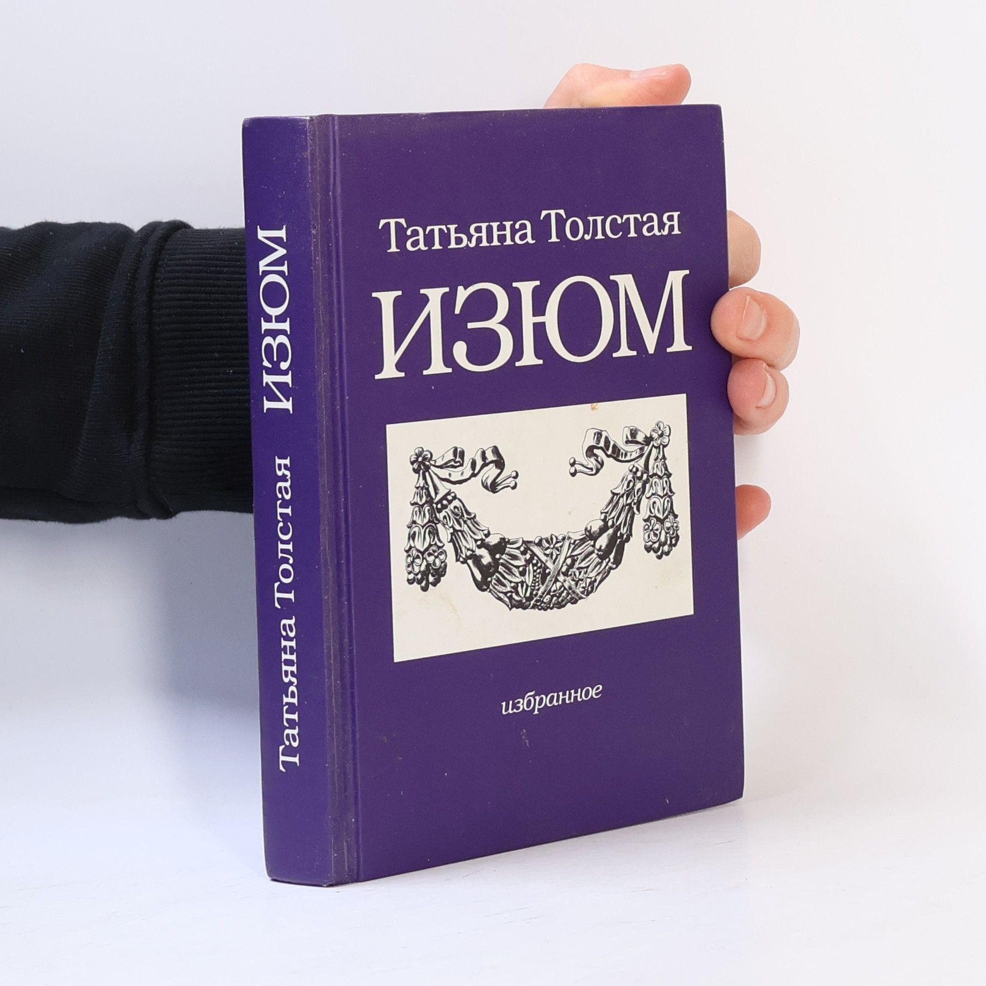 Татьяна Никитична Толстая Изюм