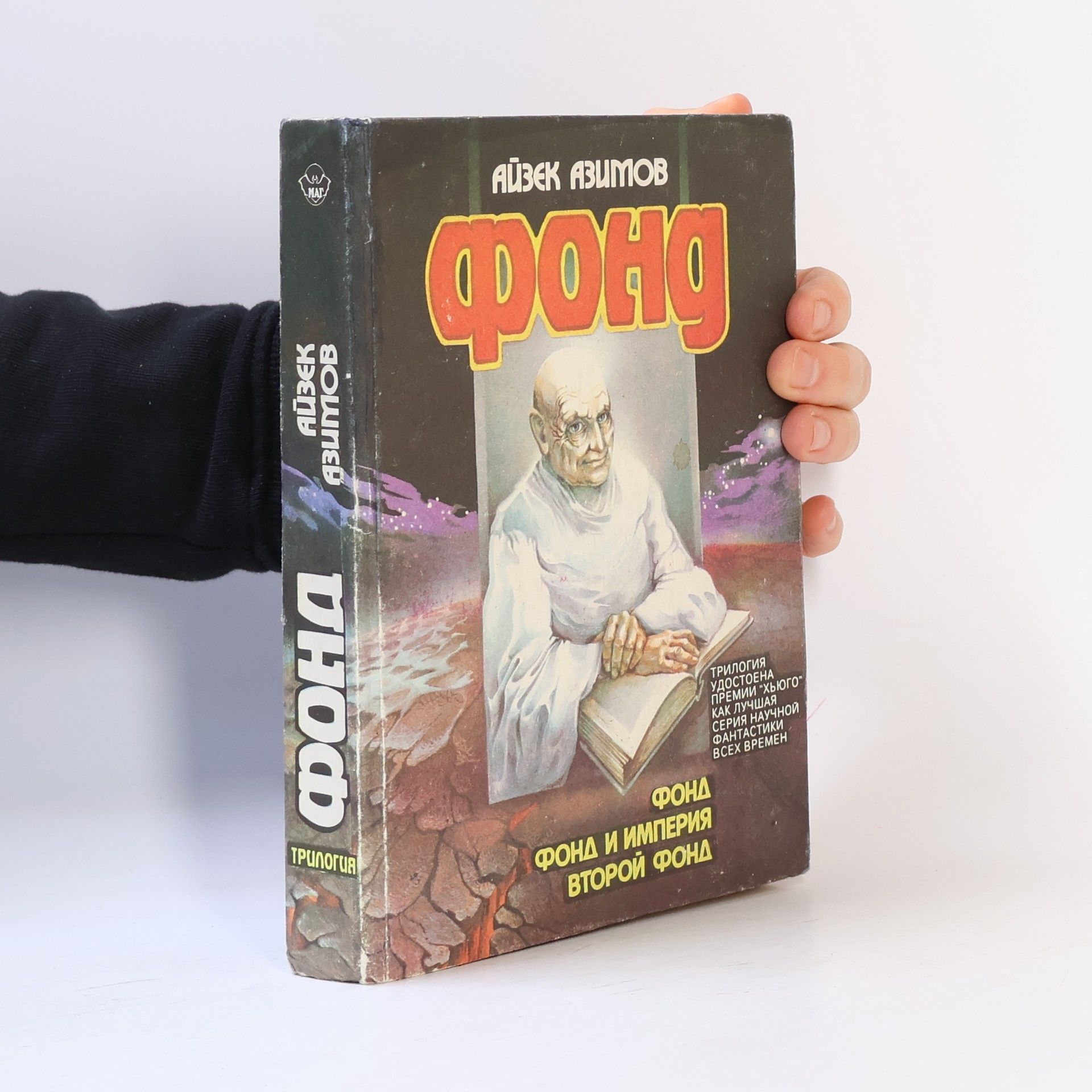 Isaac Asimov Фонд трилогия