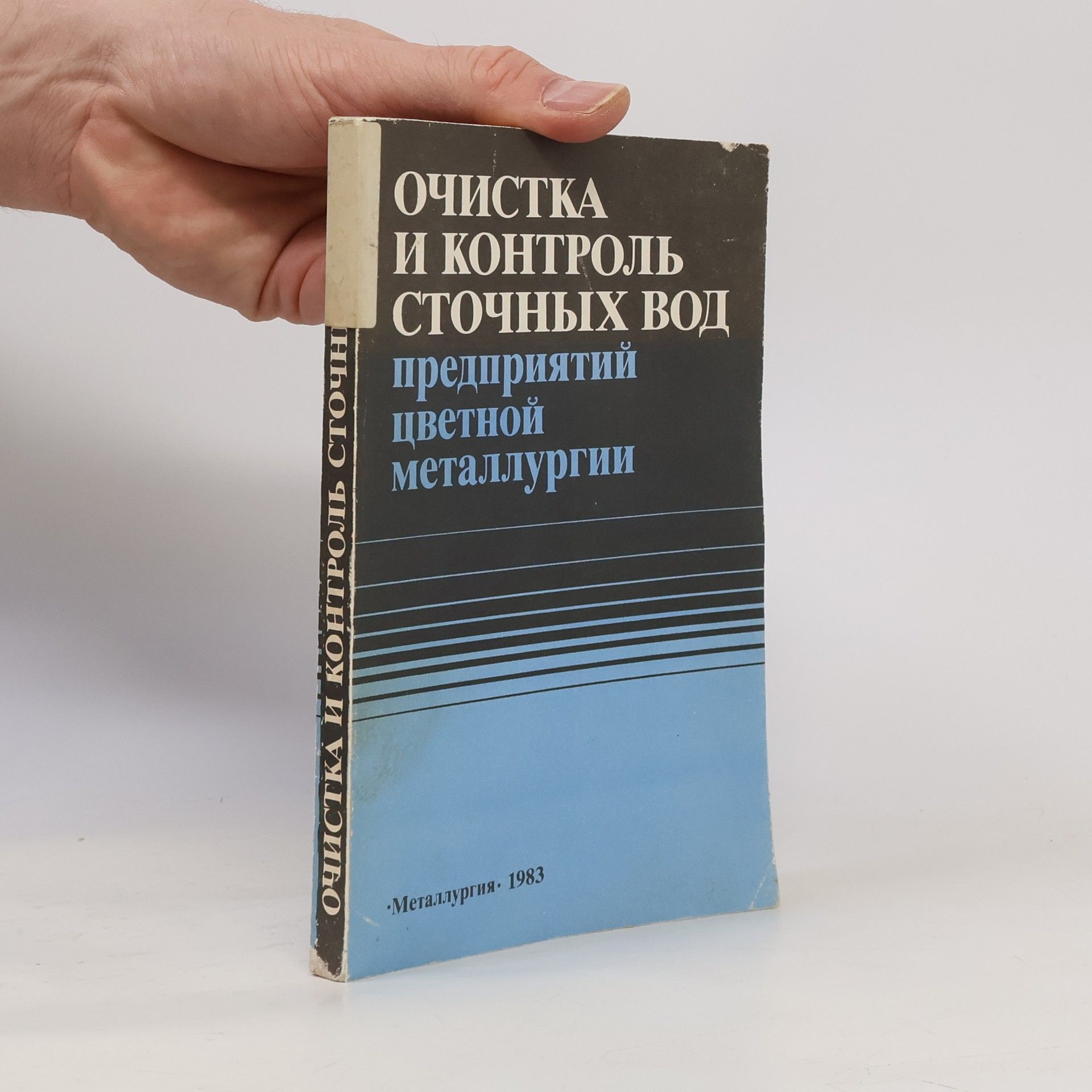 Kolektív autorov Очистка и контроль сточных вод