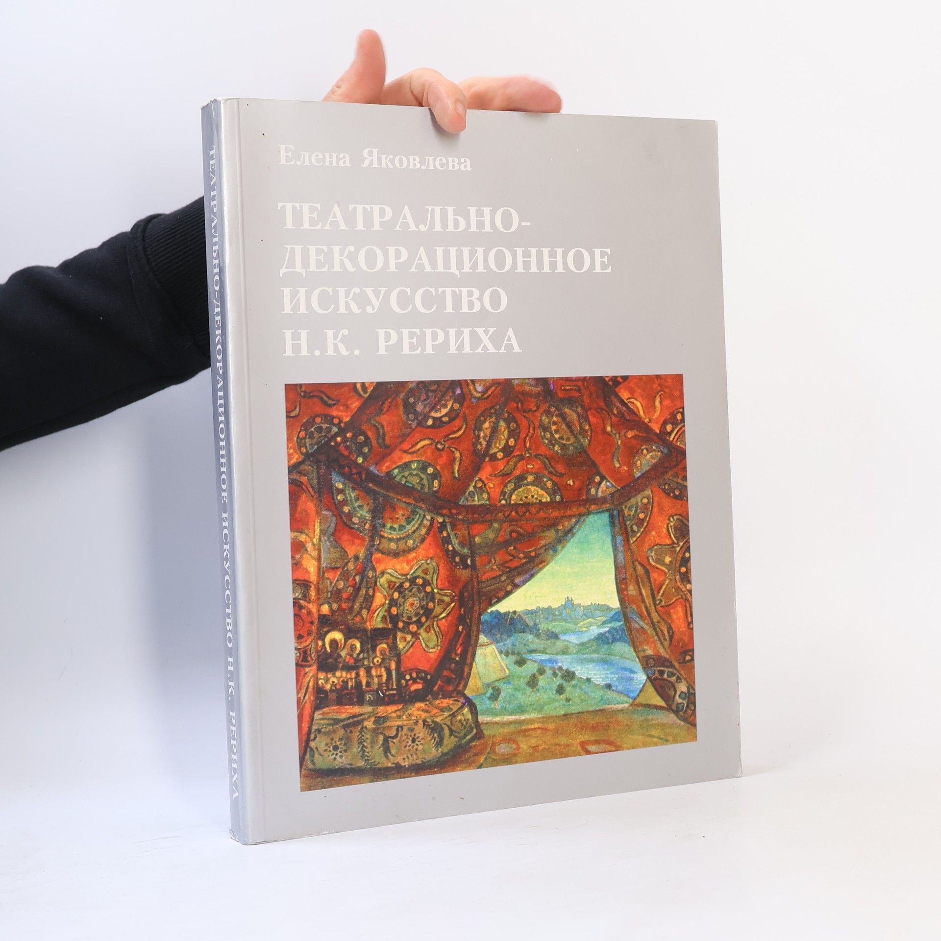 Elena P. Jakovleva Театрально-декорационное искусство Н.К. Рериха