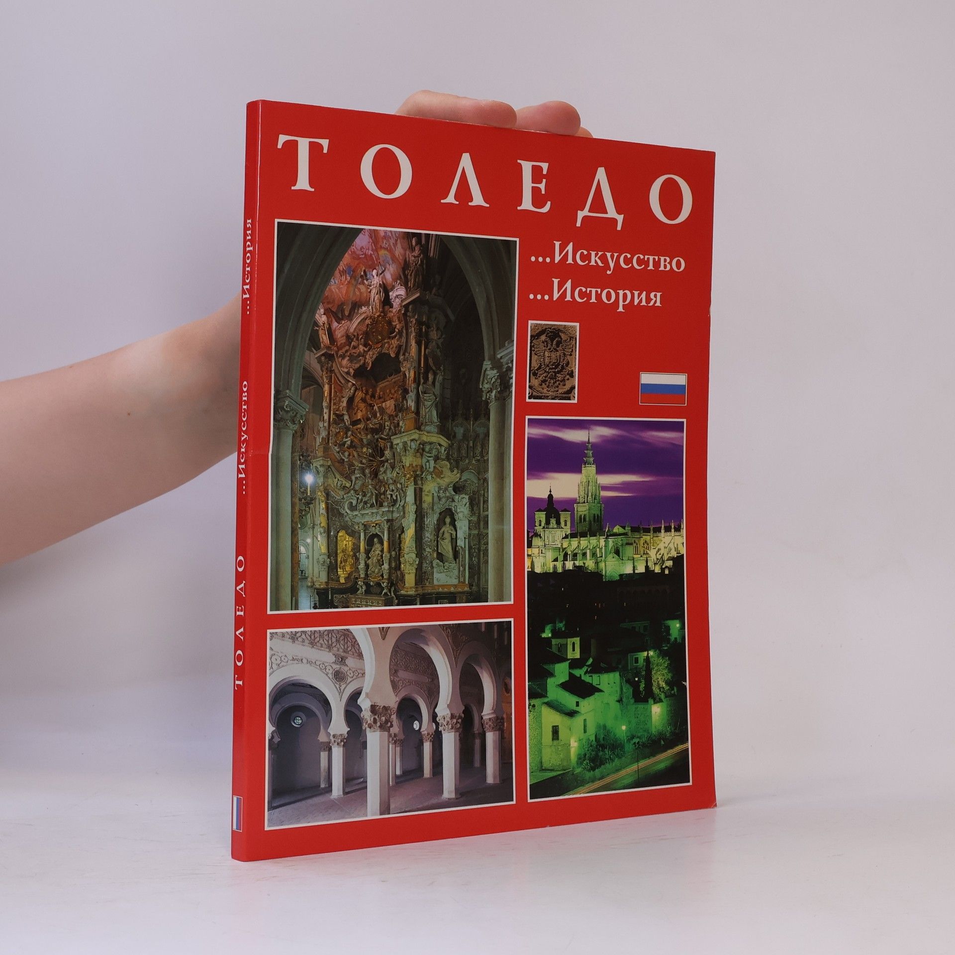 Kolektív autorov Толедо... Искусство... История