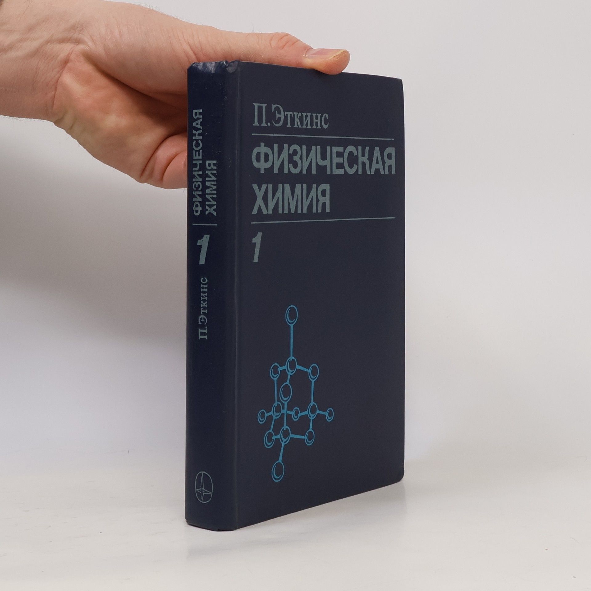 Peter Atkins Физическая химия 1
