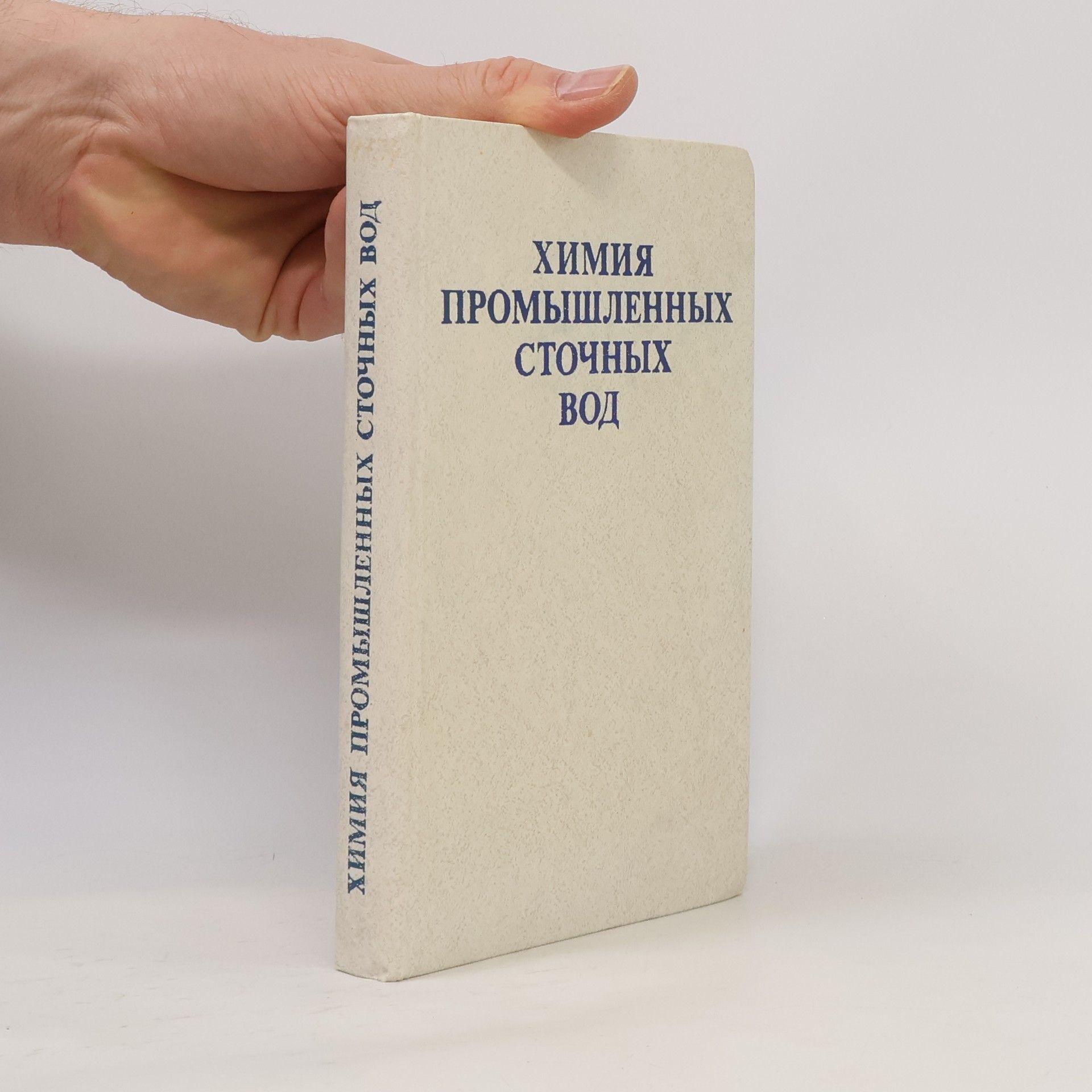 Collectif d'auteurs Xимия промышленных сточных вод