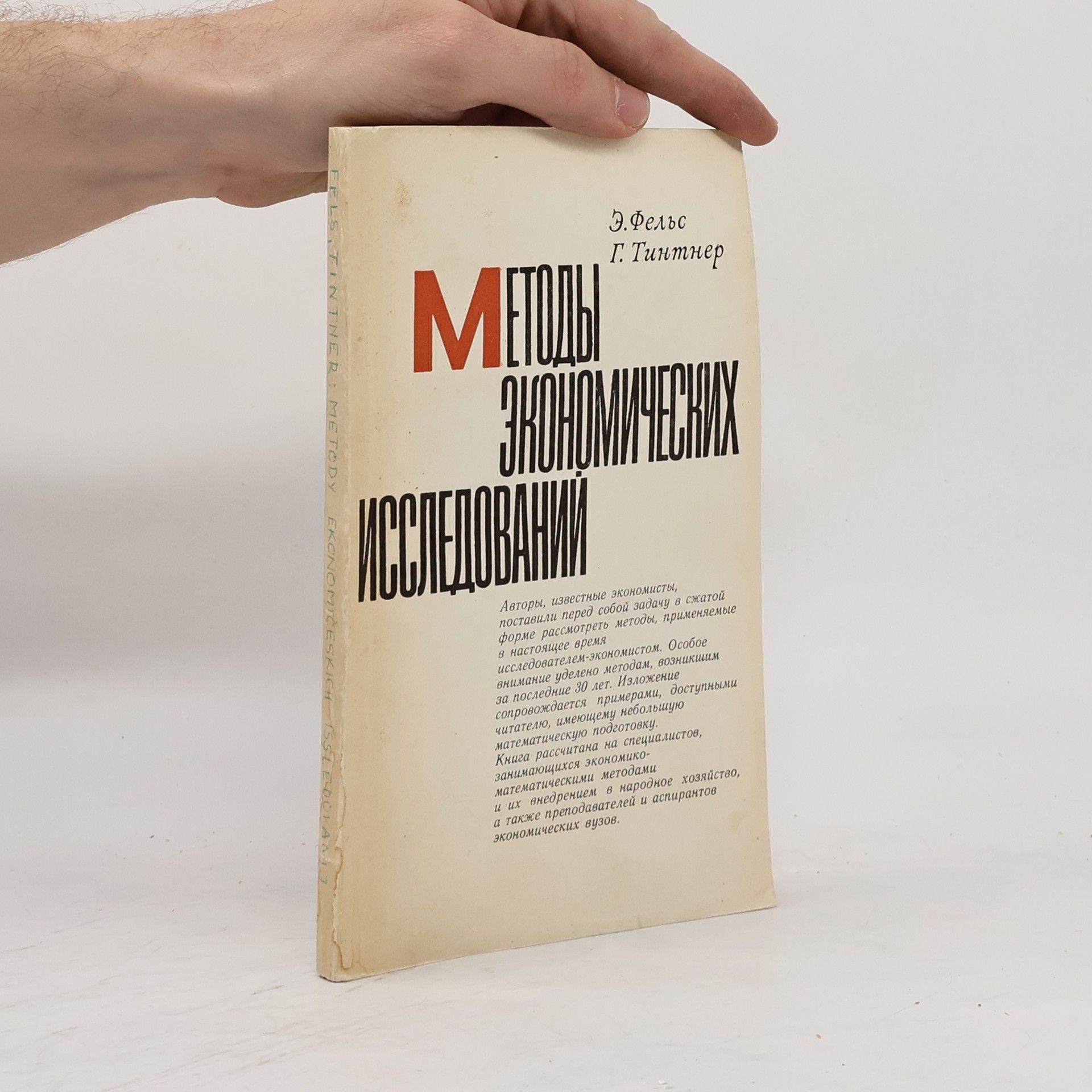 Kolektív autorov Методы экономических исследований