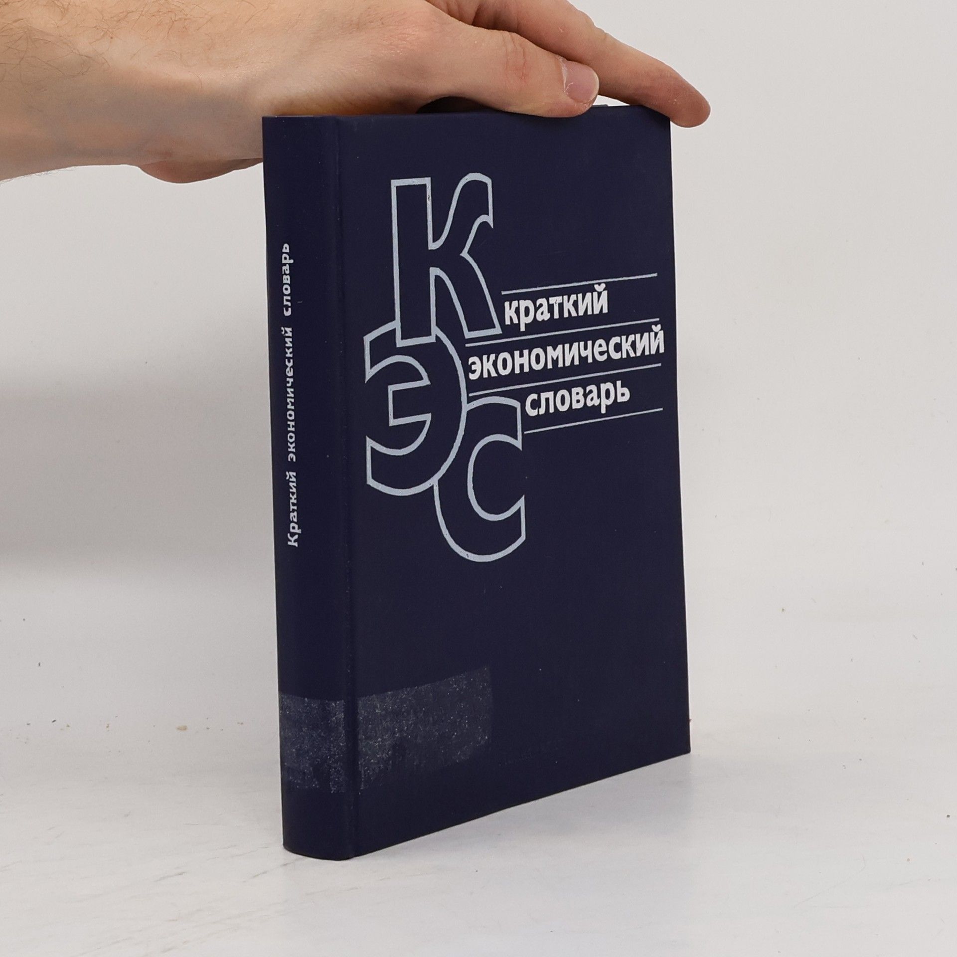 Kolektív autorov Краткий экономический словарь