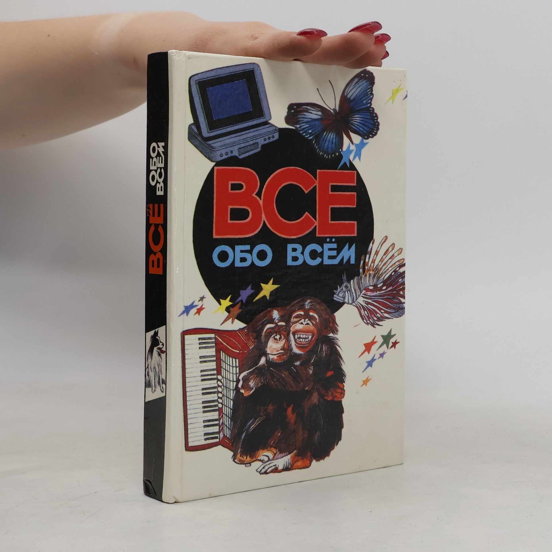 Collectif d'auteurs BCE ОБО ВСЁМ