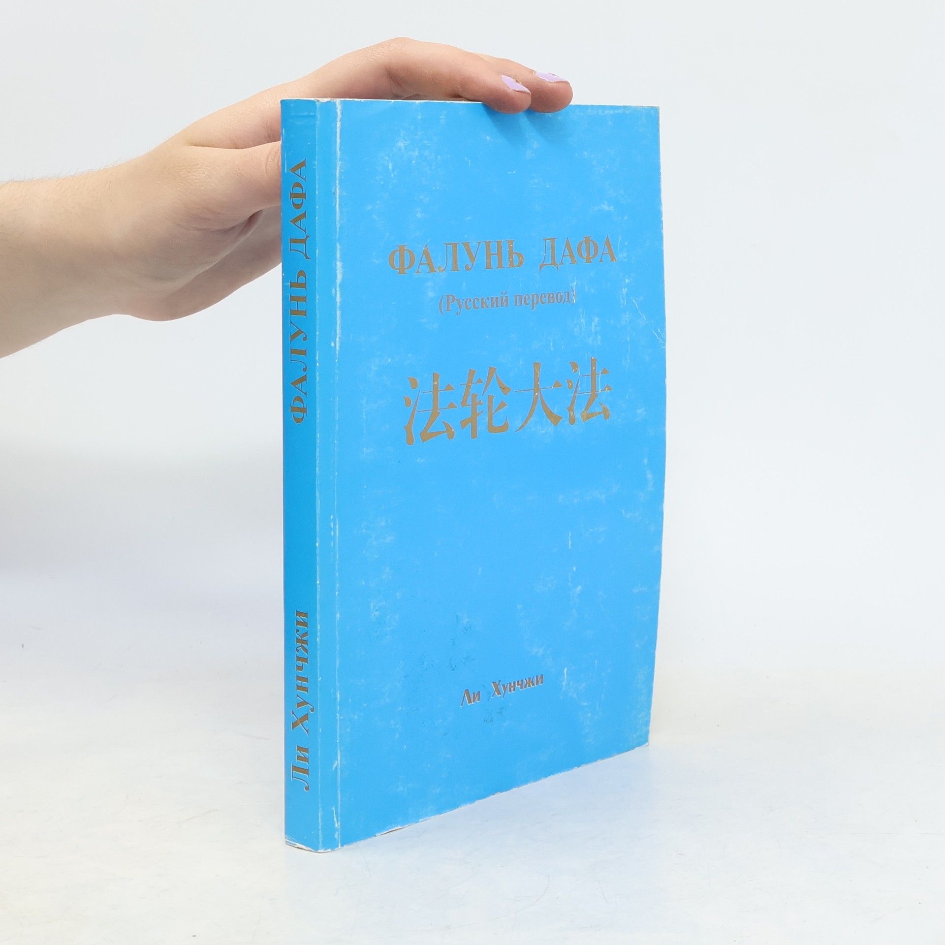 Ли Хунчжи Фалунь Дафа