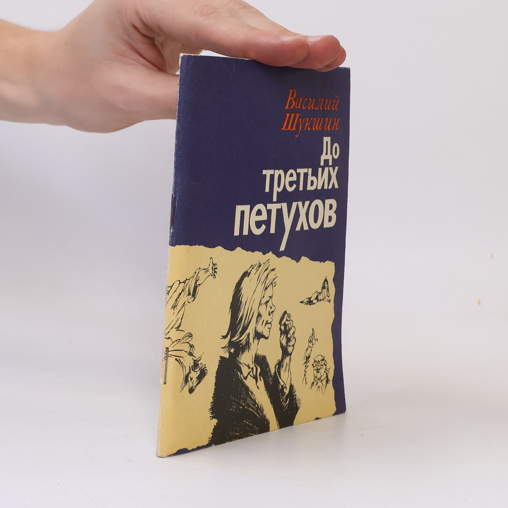 До третьих петухов