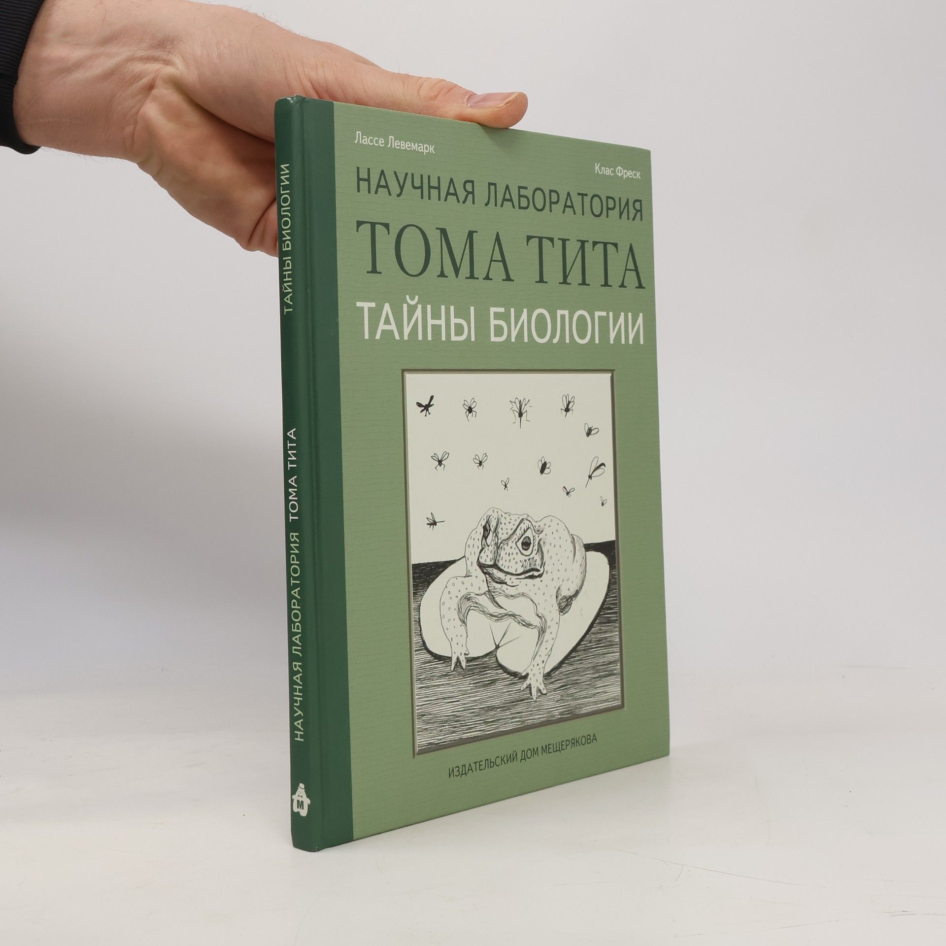K. Fresk Научная лаборатория Тома Тита. Тайны биологии