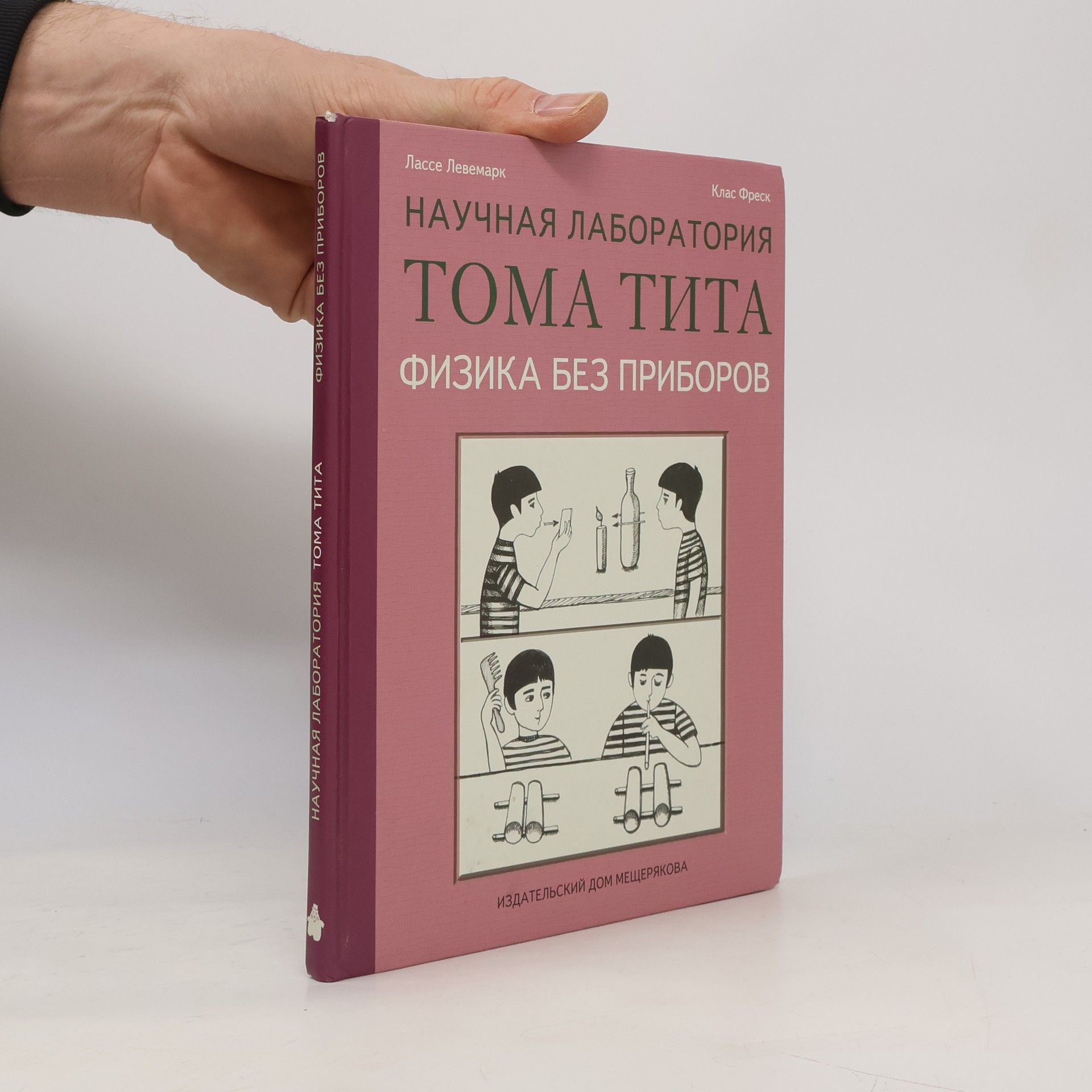 Klas Fresk Физика без приборов