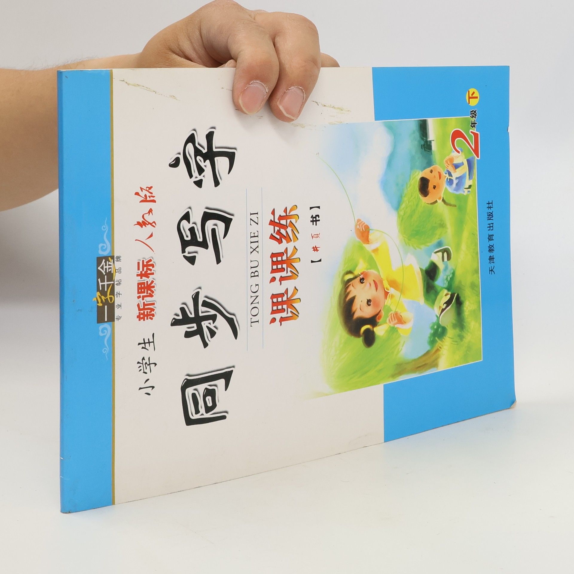 Kolektív autorov 同步写字 课课练 2