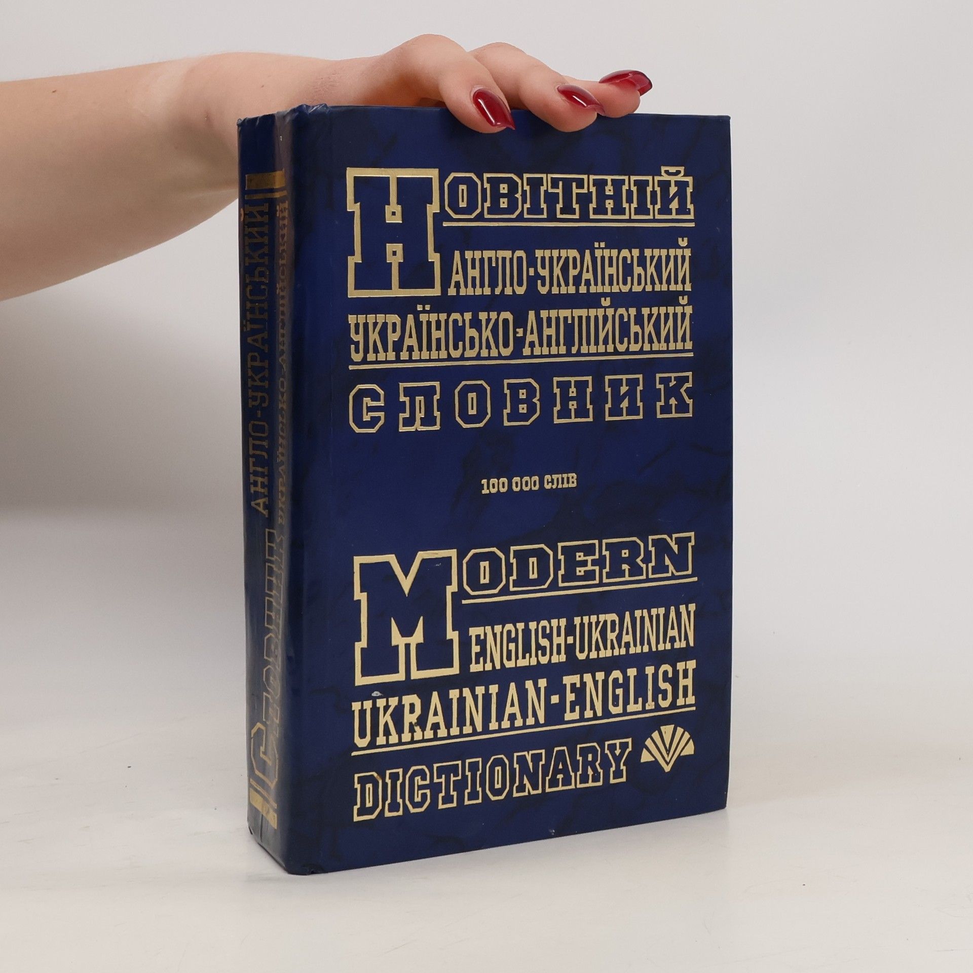 Various authors Modern Dictionary English-Ukrainian/Ukrainian-English