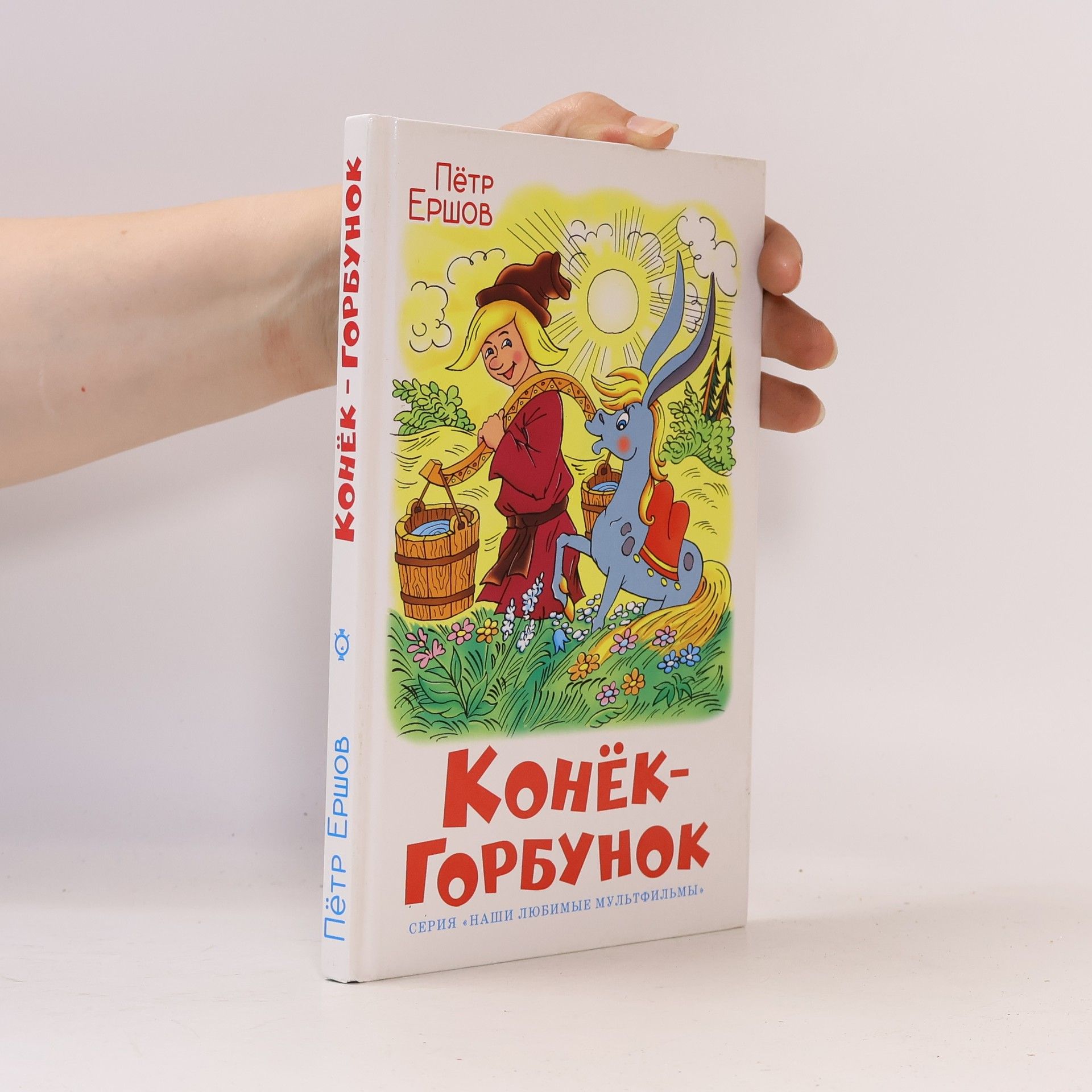 Наши любимые мультфильмы: Конёк-Горбунок
