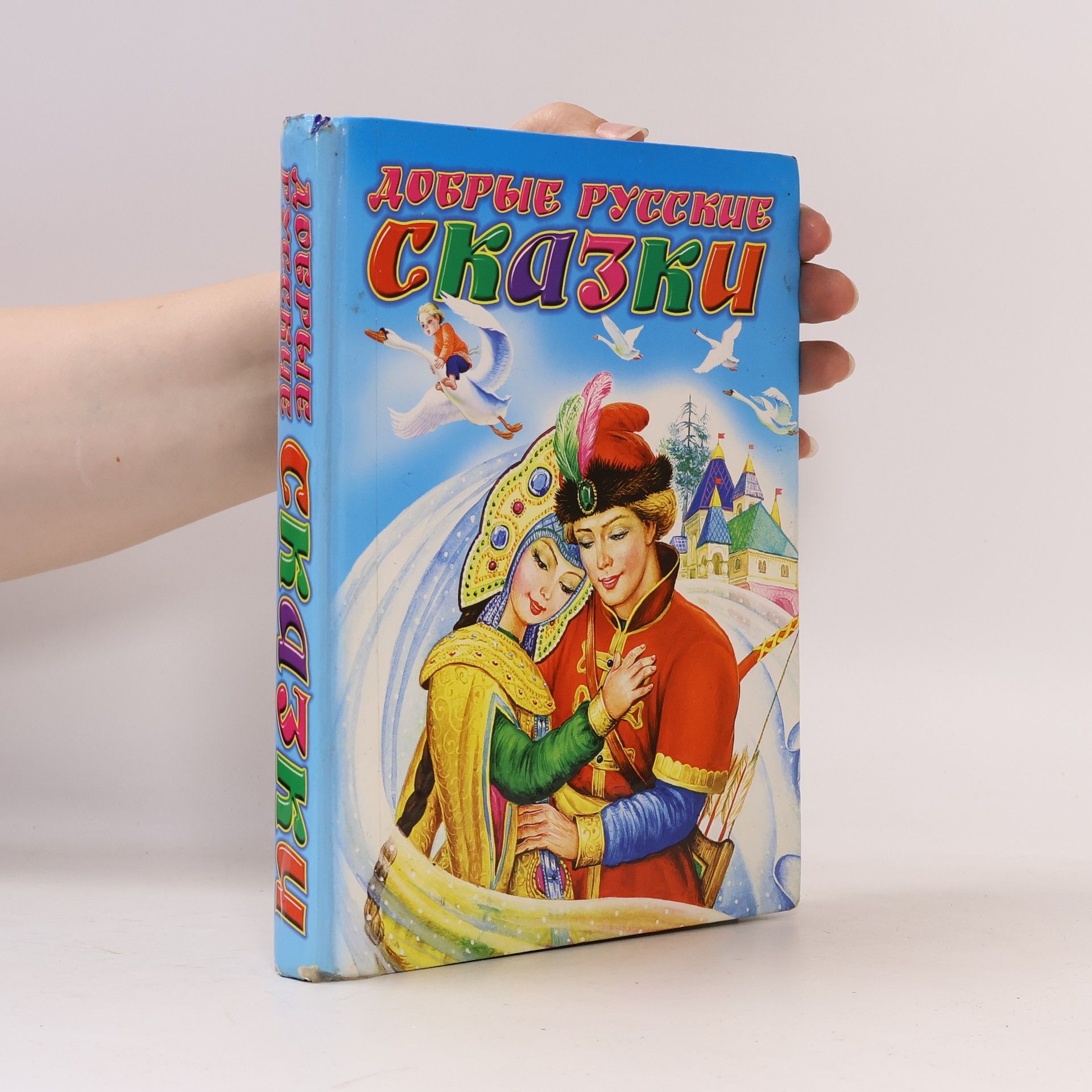 AA.VV. Добрые русские сказки
