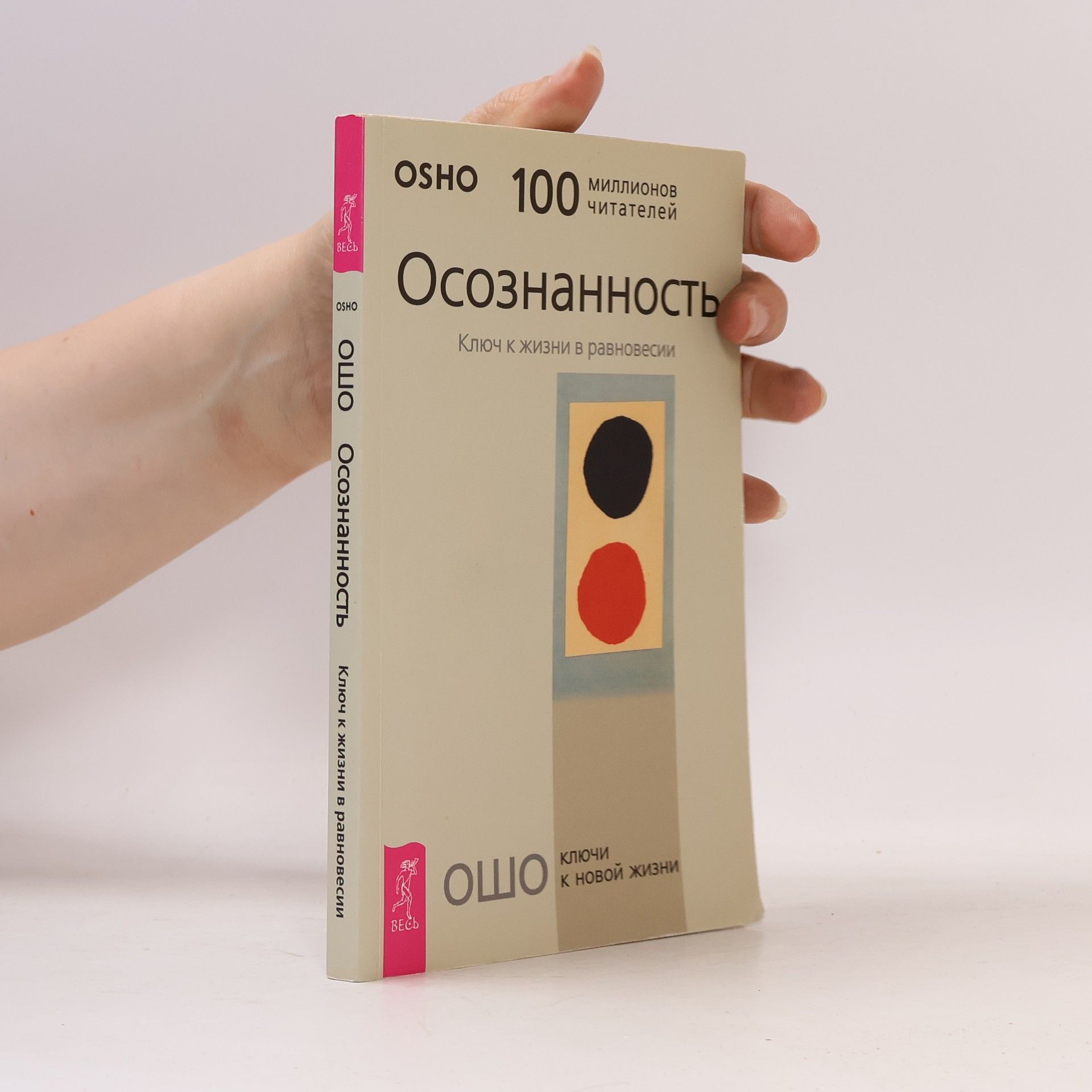 Ošó Осознанность. Ключ к жизни в равновесии