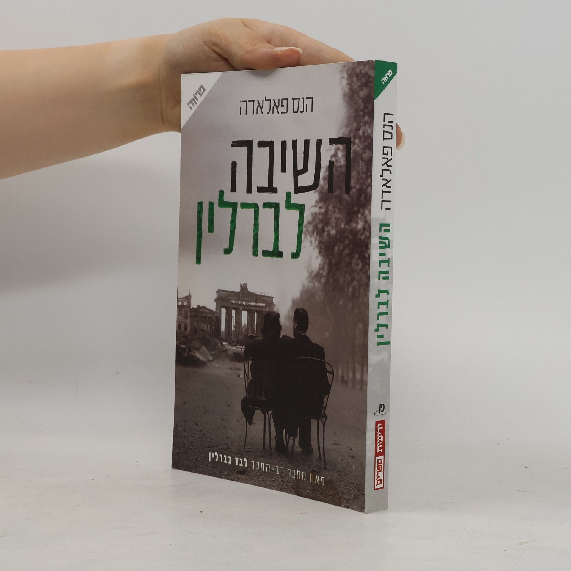 Hans Palada השיבה לברלין