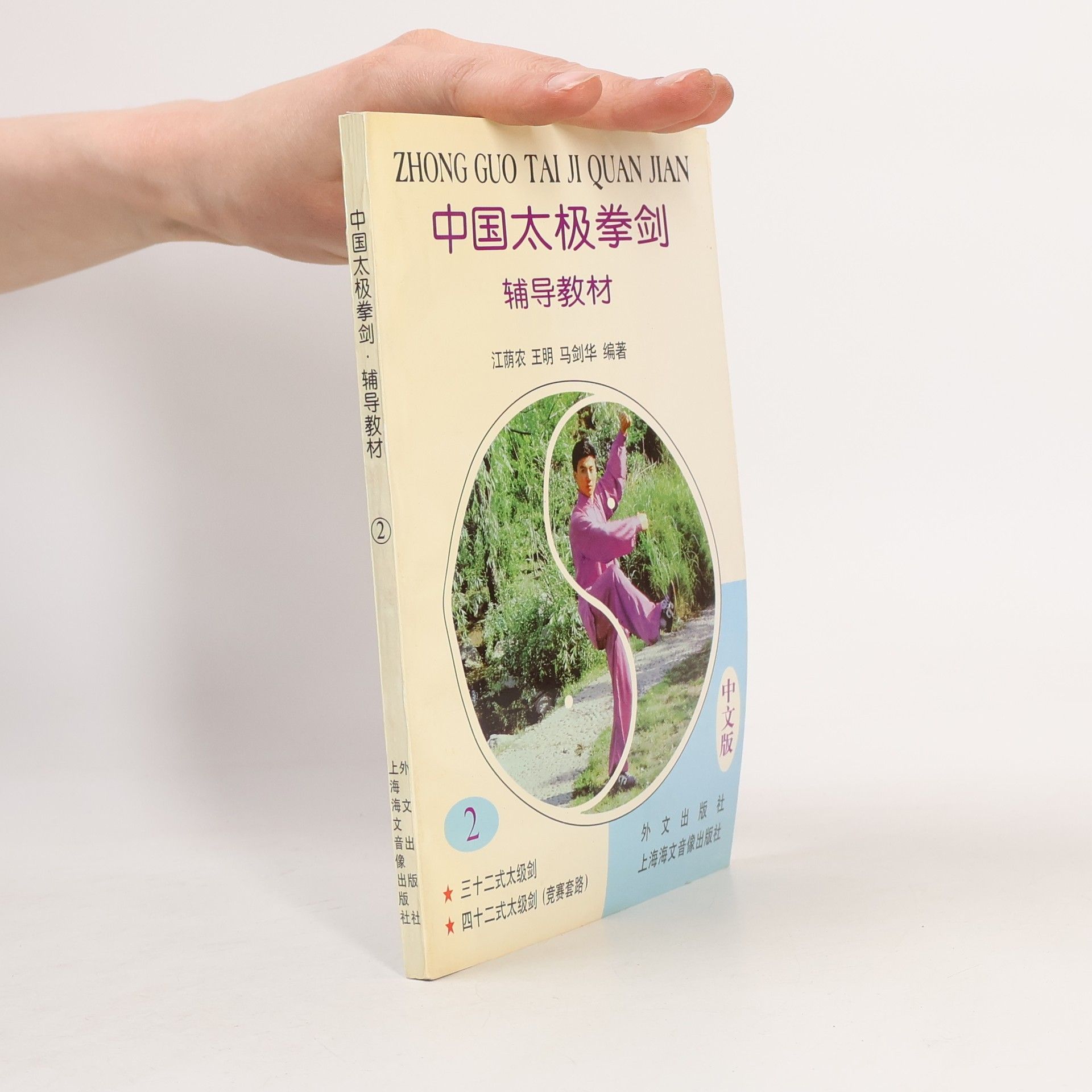 马剑华 中国太极拳剑