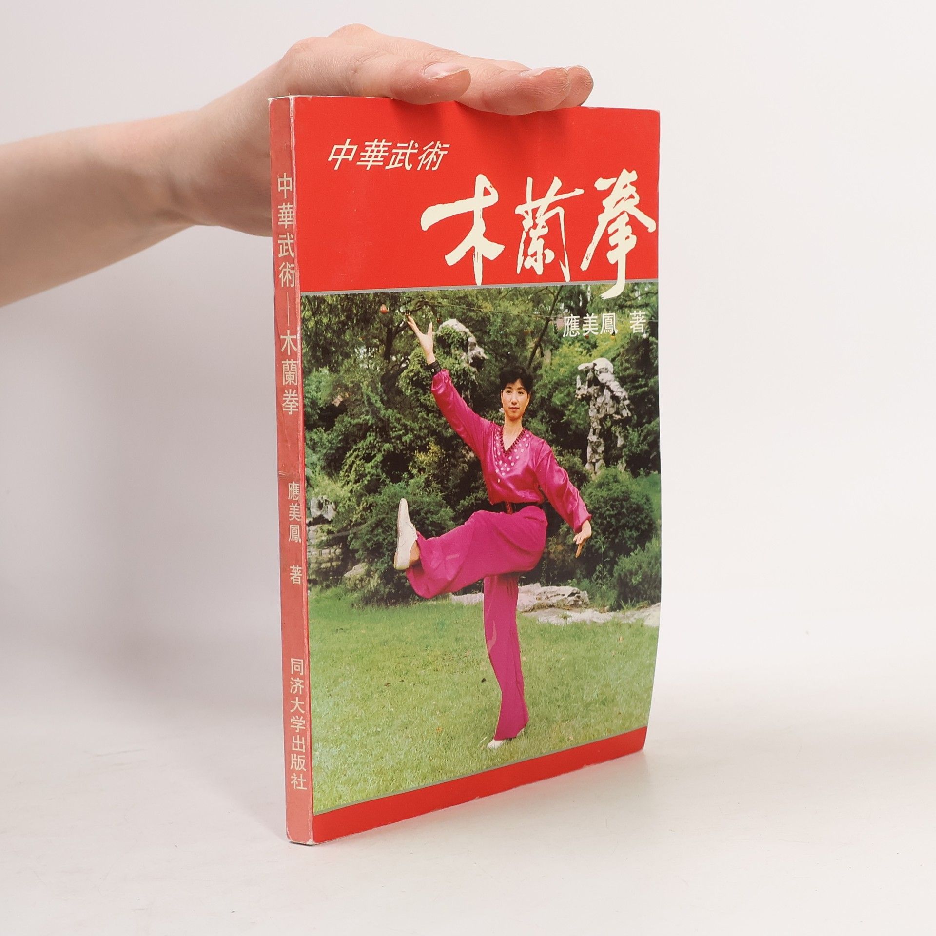 应美凤 中华武术