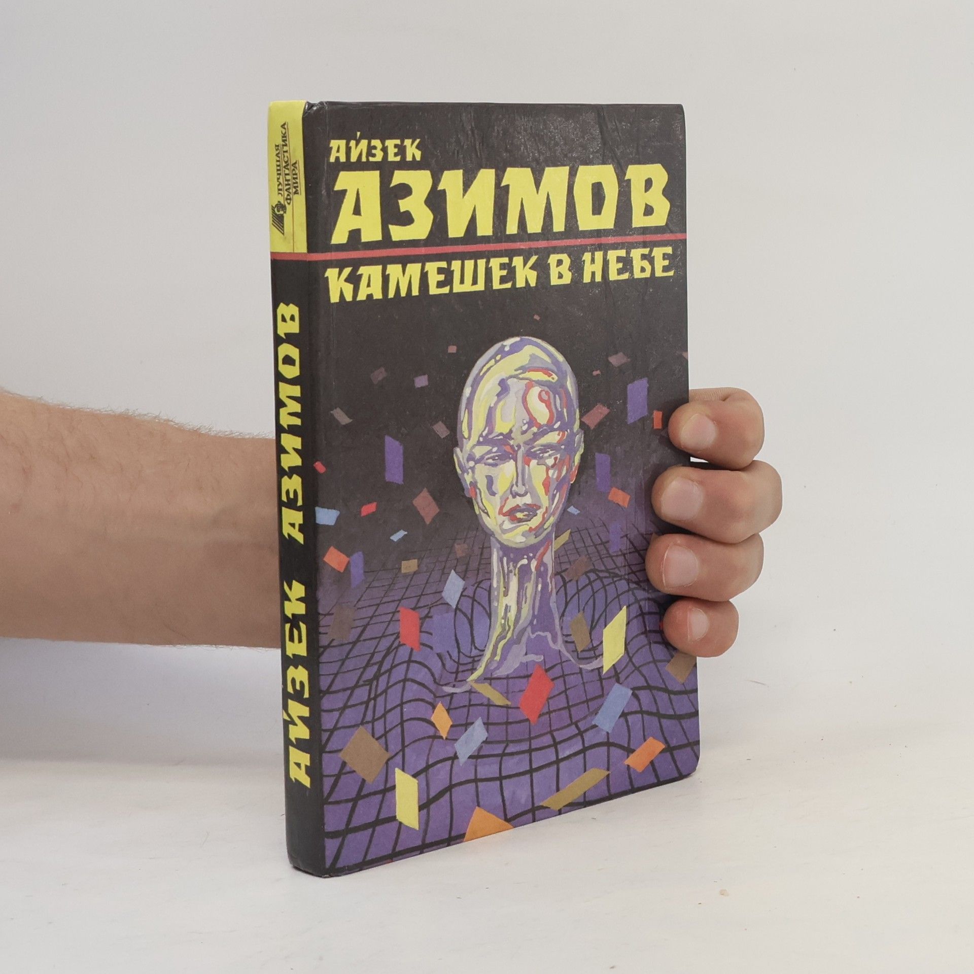 Isaac Asimov Камешек в небе