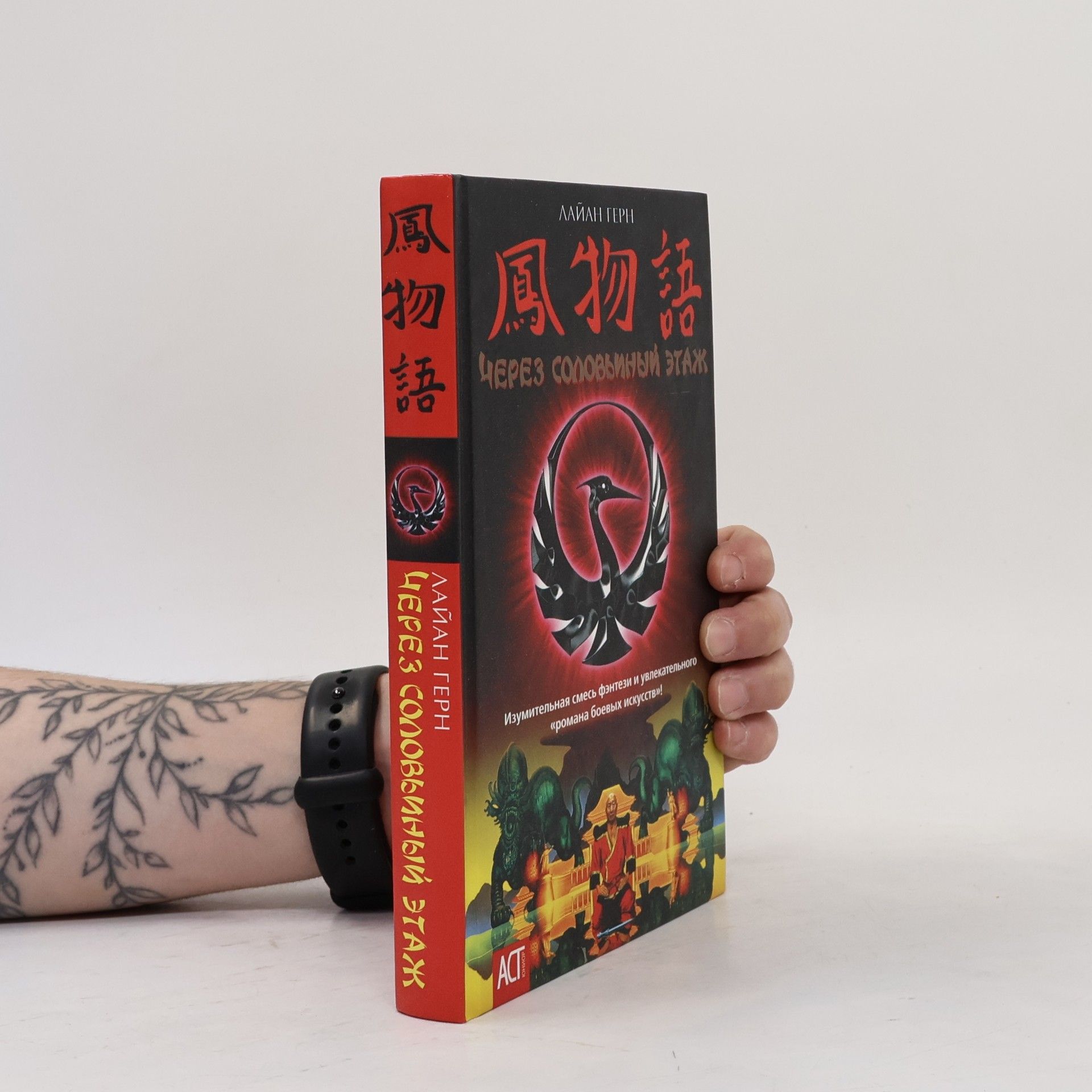 鳳物語. Через соловьиный этаж