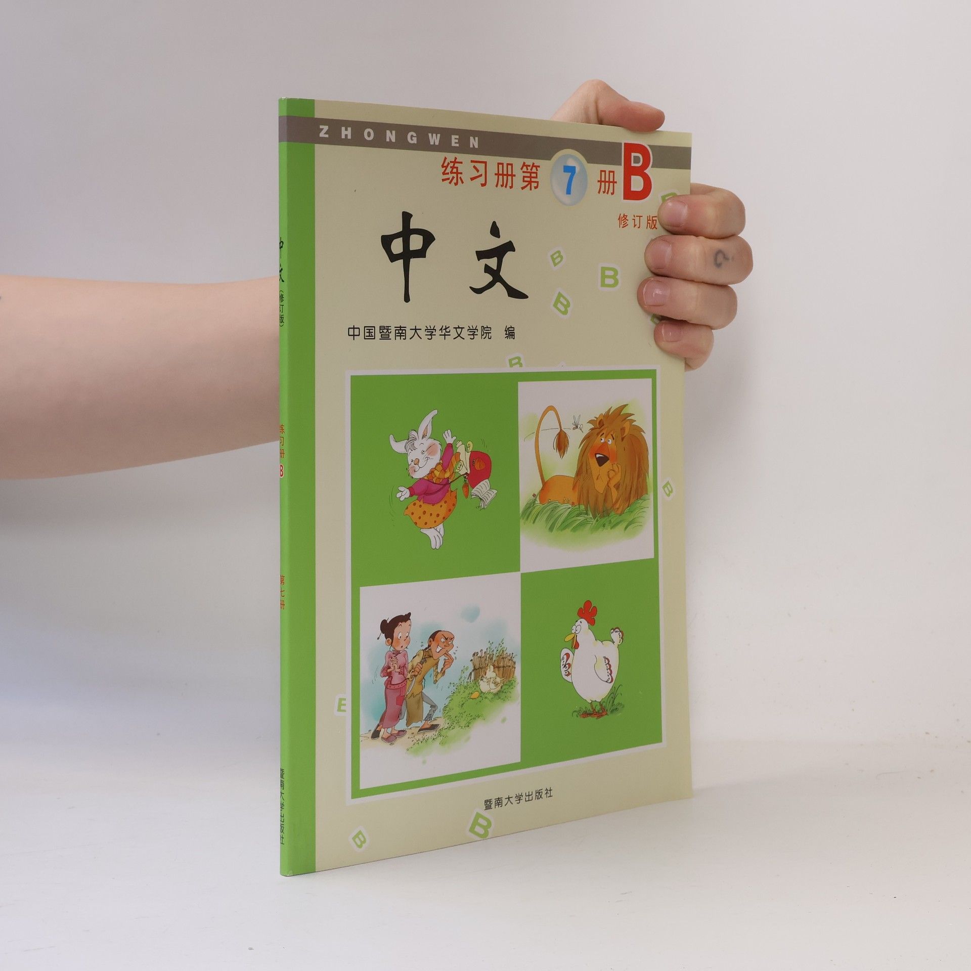中国暨南大学华文学院 编 ZHONGWEN - 7B: 中文