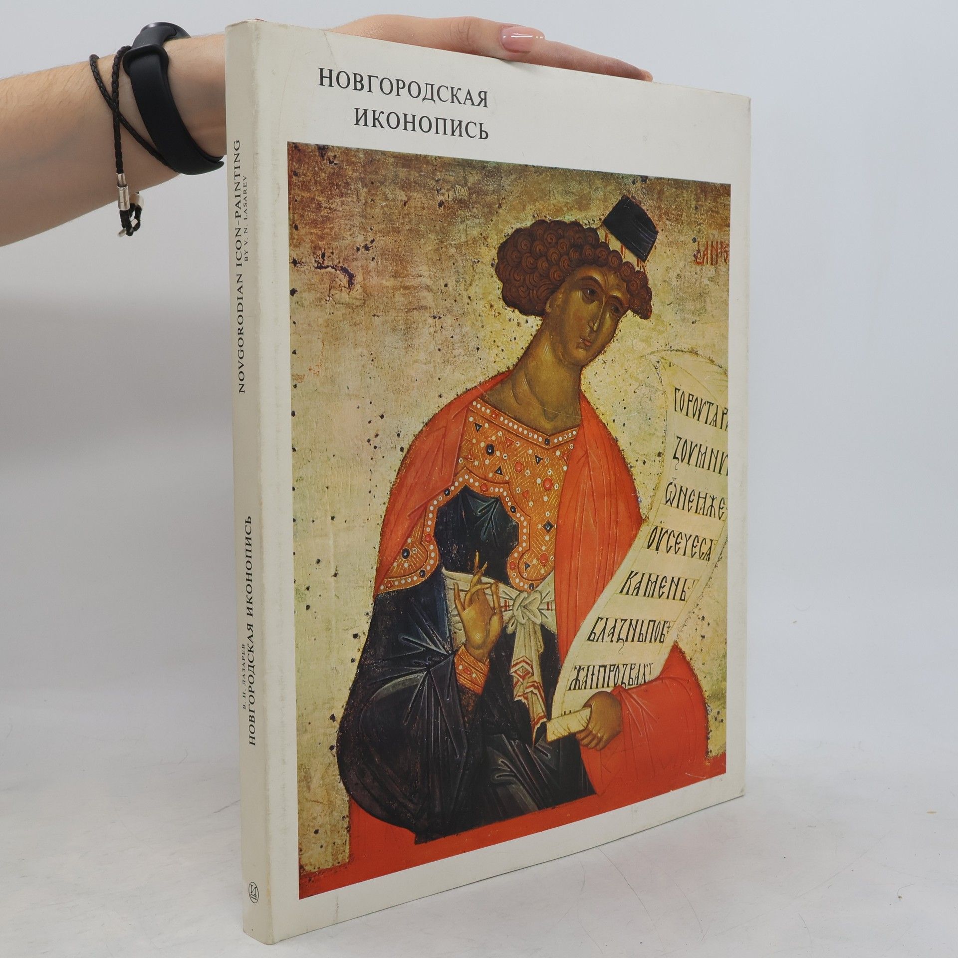 Viktor Lazarev Nikitich Hовгородская иконопись Novgorodian Icon-Painting