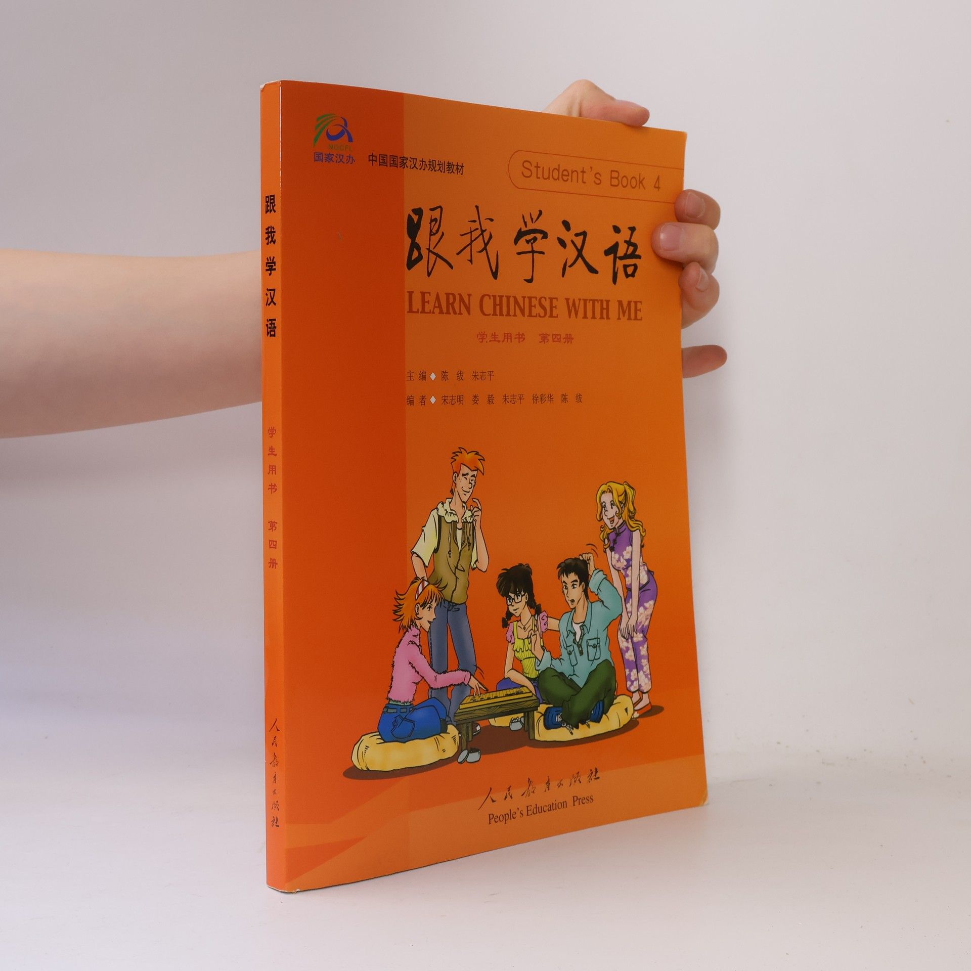 Jiang Li 国家汉办 中国国家汉办规划教材 - 4: 跟我学汉语 / Learn Chinese with Me