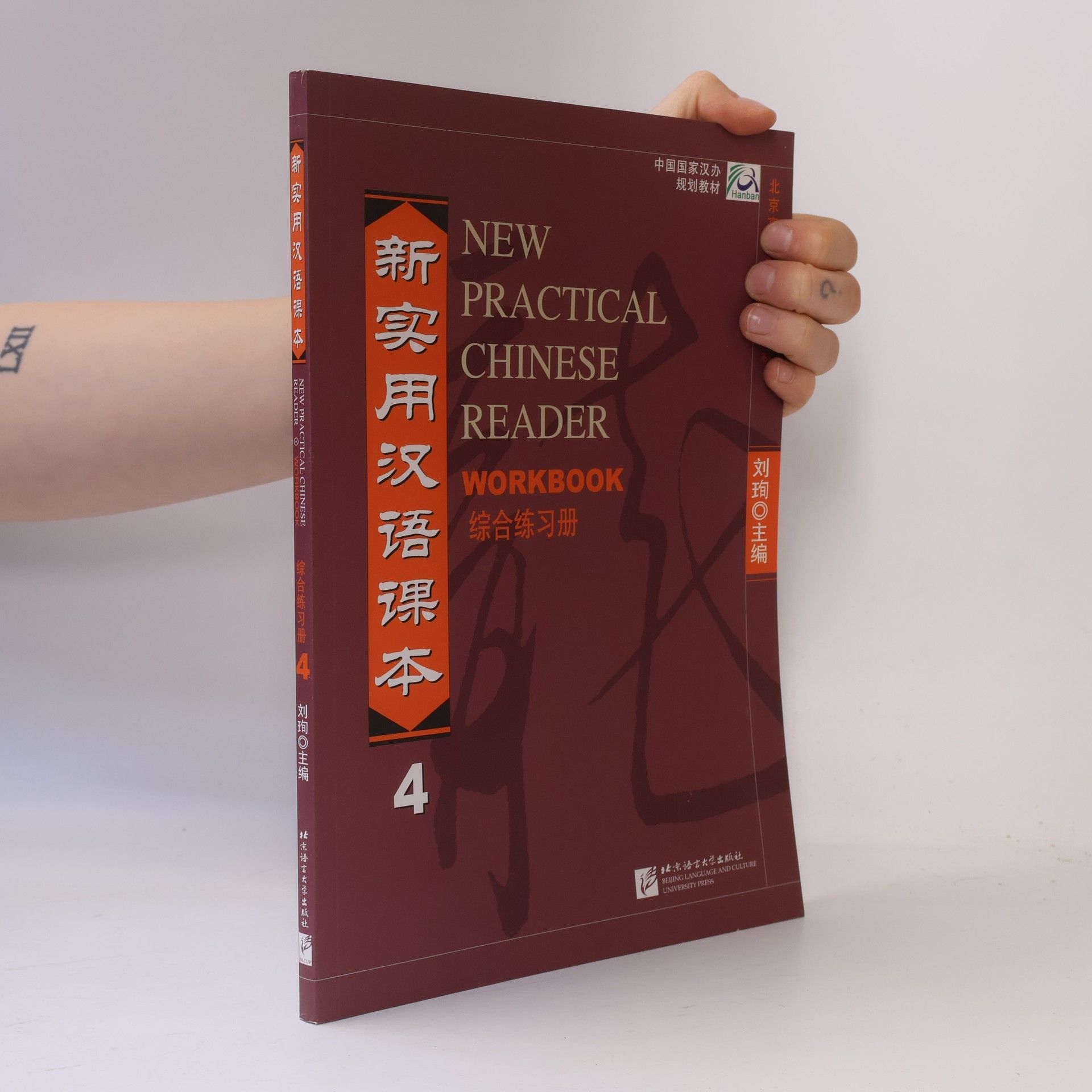 Liu Xun New Practical Chinese Reader / 新实用汉语课本